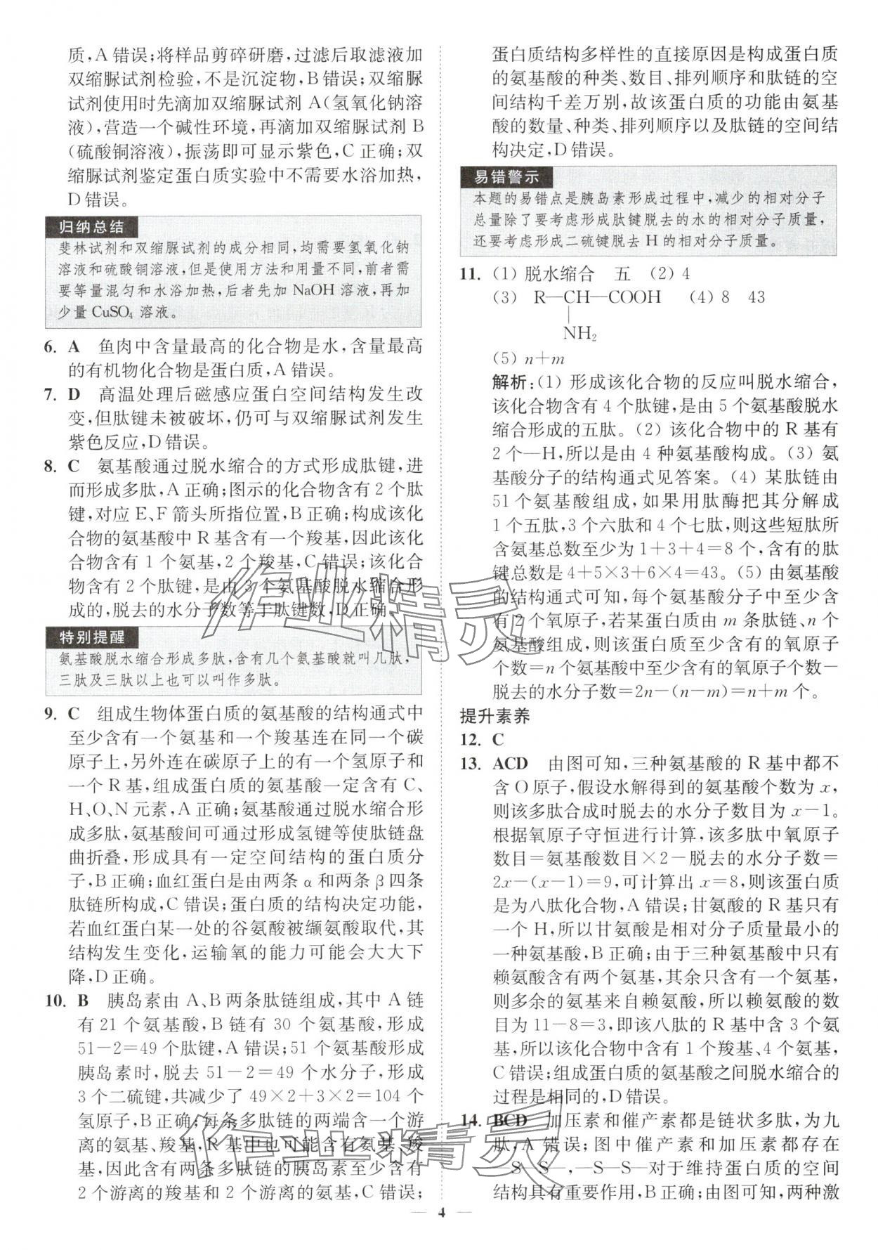 2025年南通小题高中生物必修1苏教版&nbsp;第4页