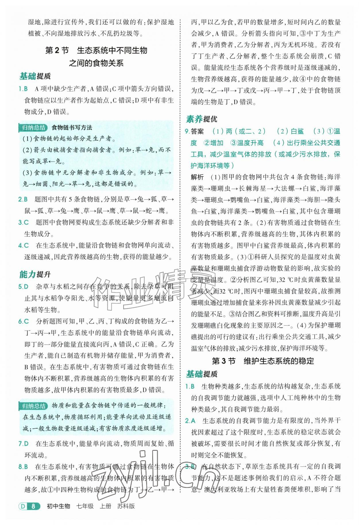 2026年5年中考3年模拟七年级生物上册苏科版&nbsp;第8页