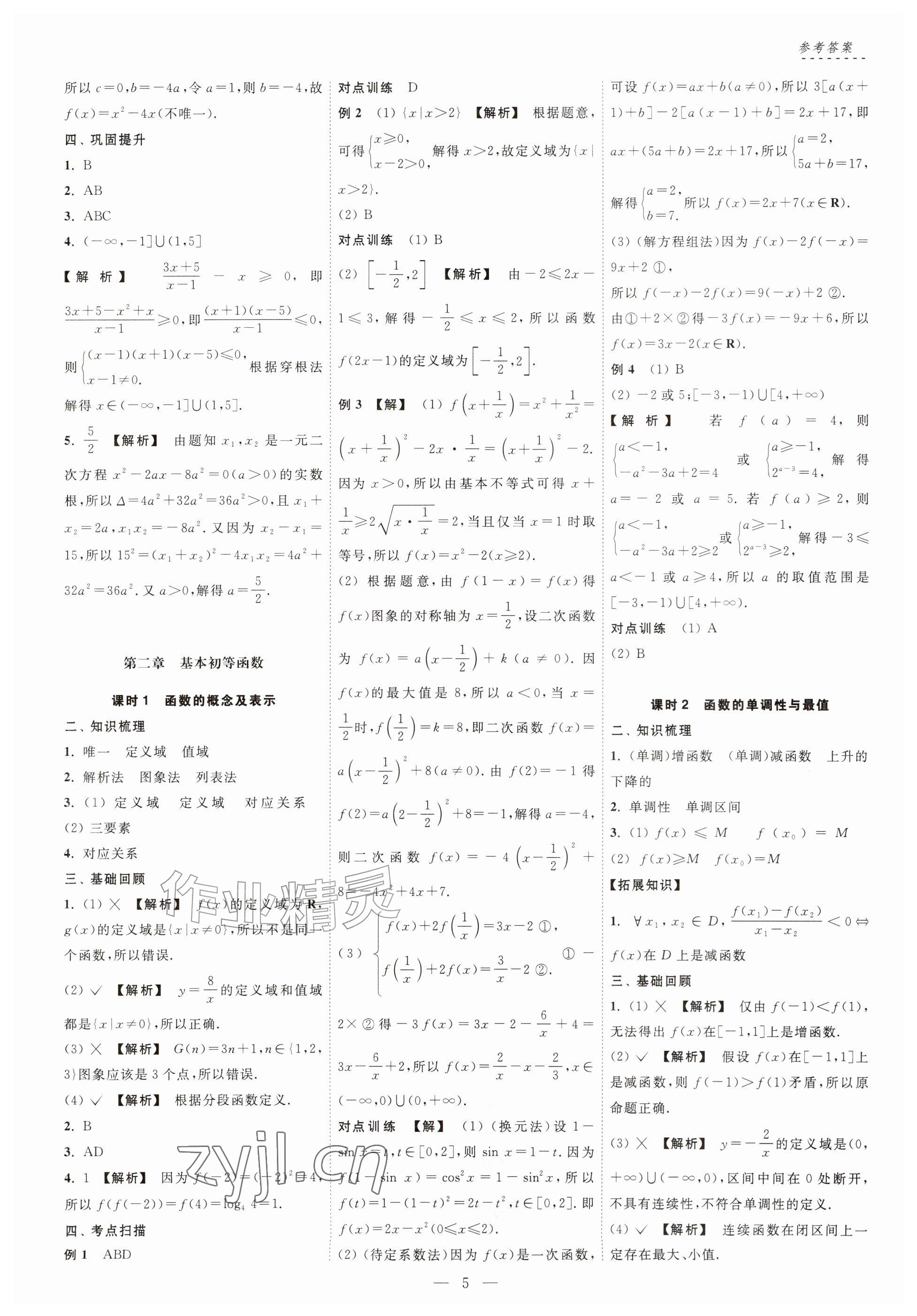 2026年江海名师零距离一轮总复习数学基础版&nbsp;参考答案第5页