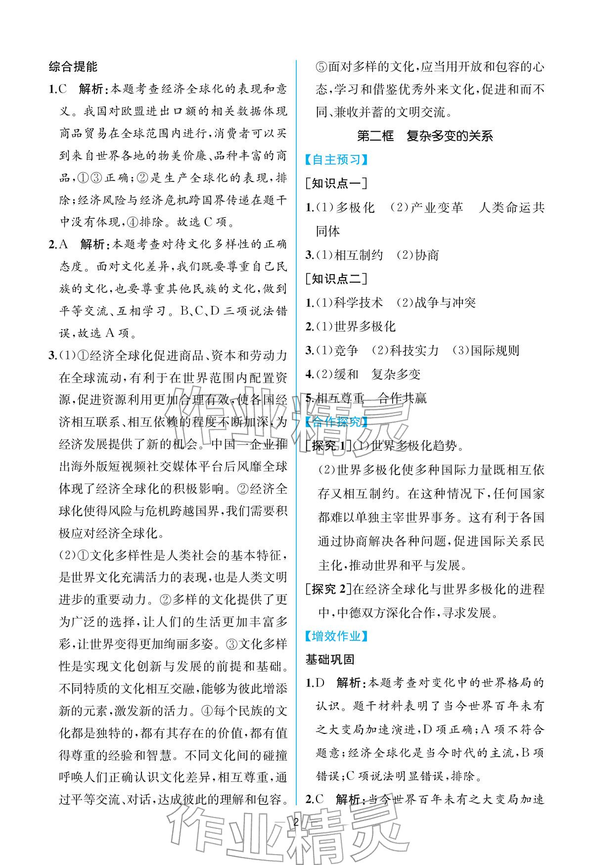 2026年人教金学典同步解析与测评九年级道德与法治下册人教版重庆专版&nbsp;参考答案第2页