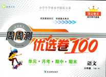 2024年天天向上周周測100六年級語文下冊人教版