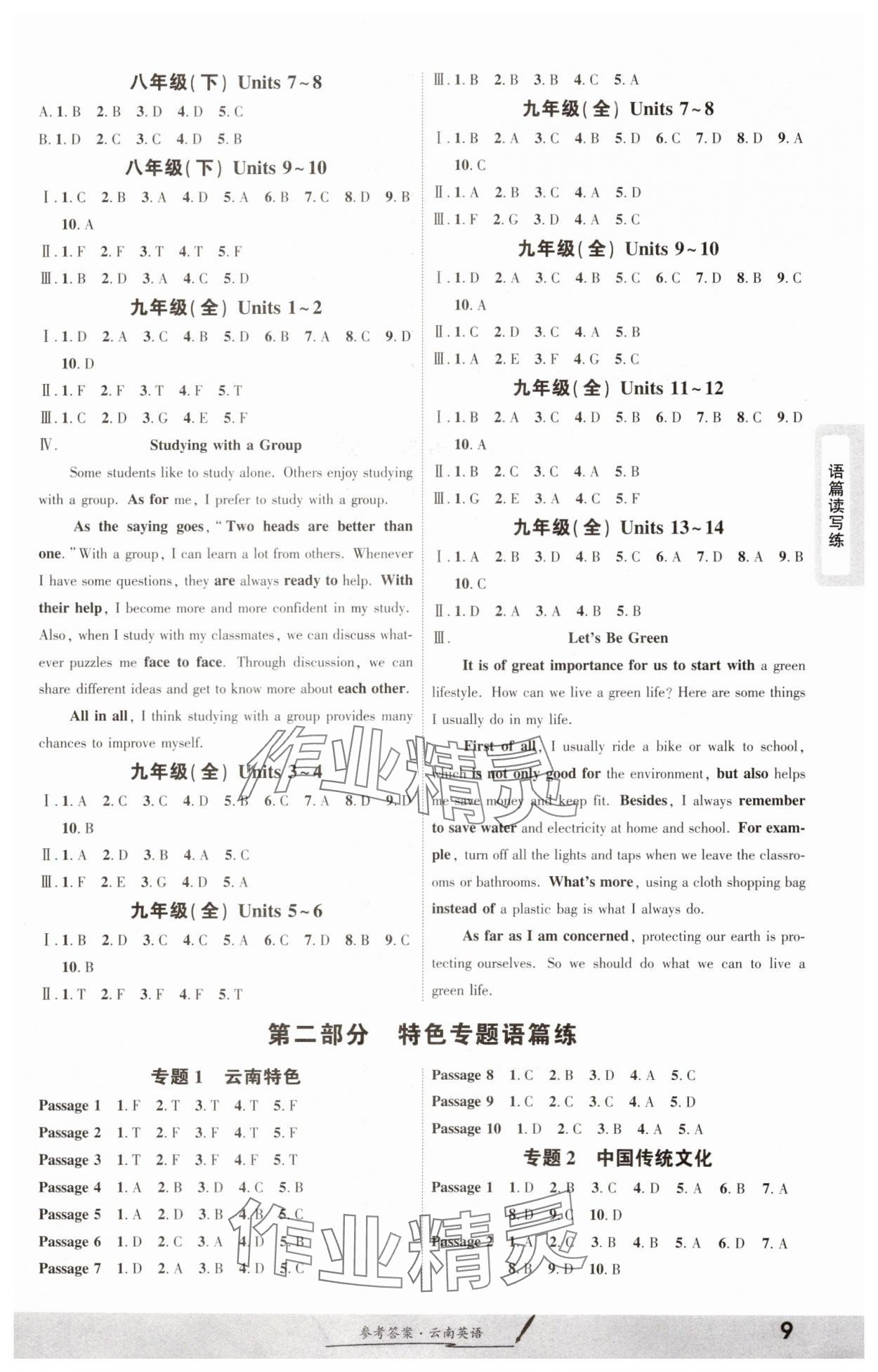 2025年一战成名考前新方案英语云南专版&nbsp;参考答案第8页