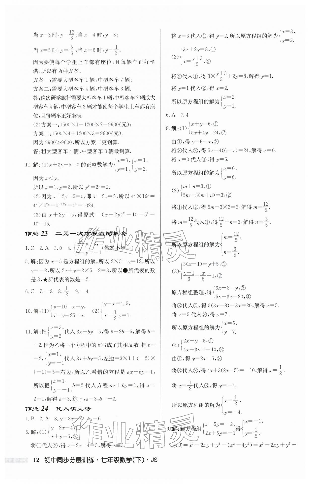 2026年同步分层训练七年级数学下册苏科版&nbsp;第12页