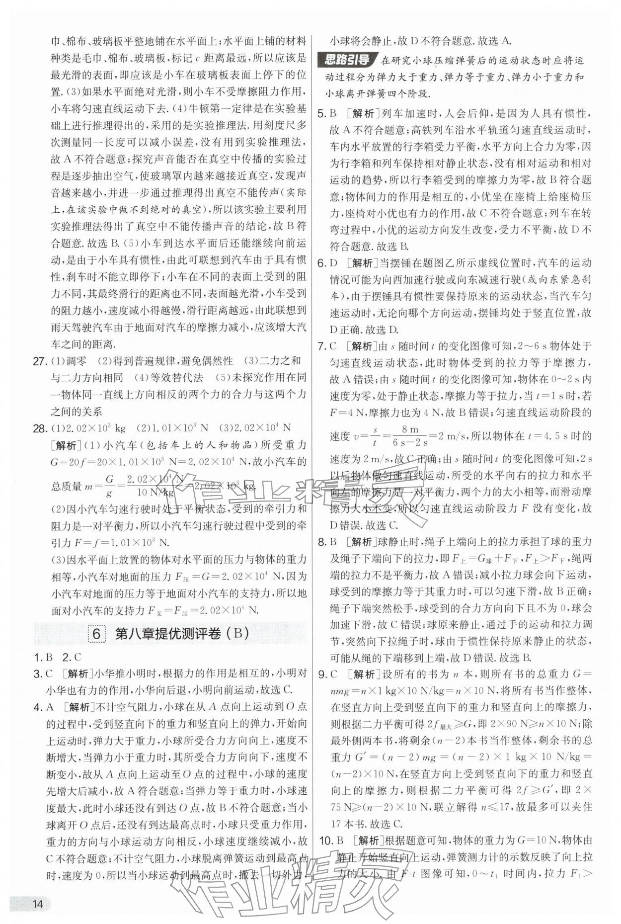 2026年实验班提优大考卷八年级物理下册苏科版&nbsp;第14页