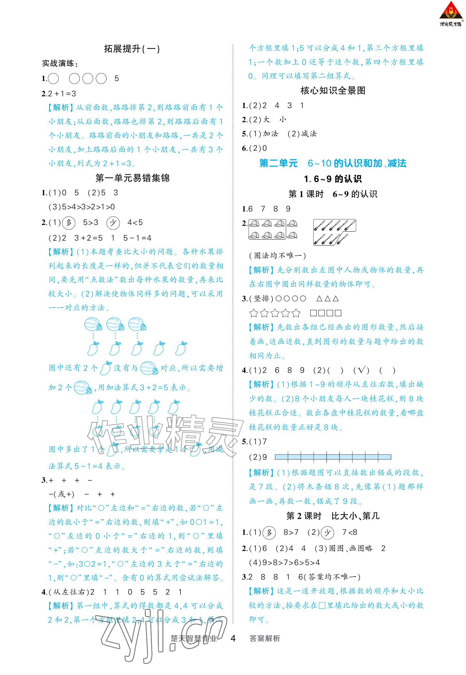 2026年AI智慧作业一年级数学上册人教版&nbsp;参考答案第4页