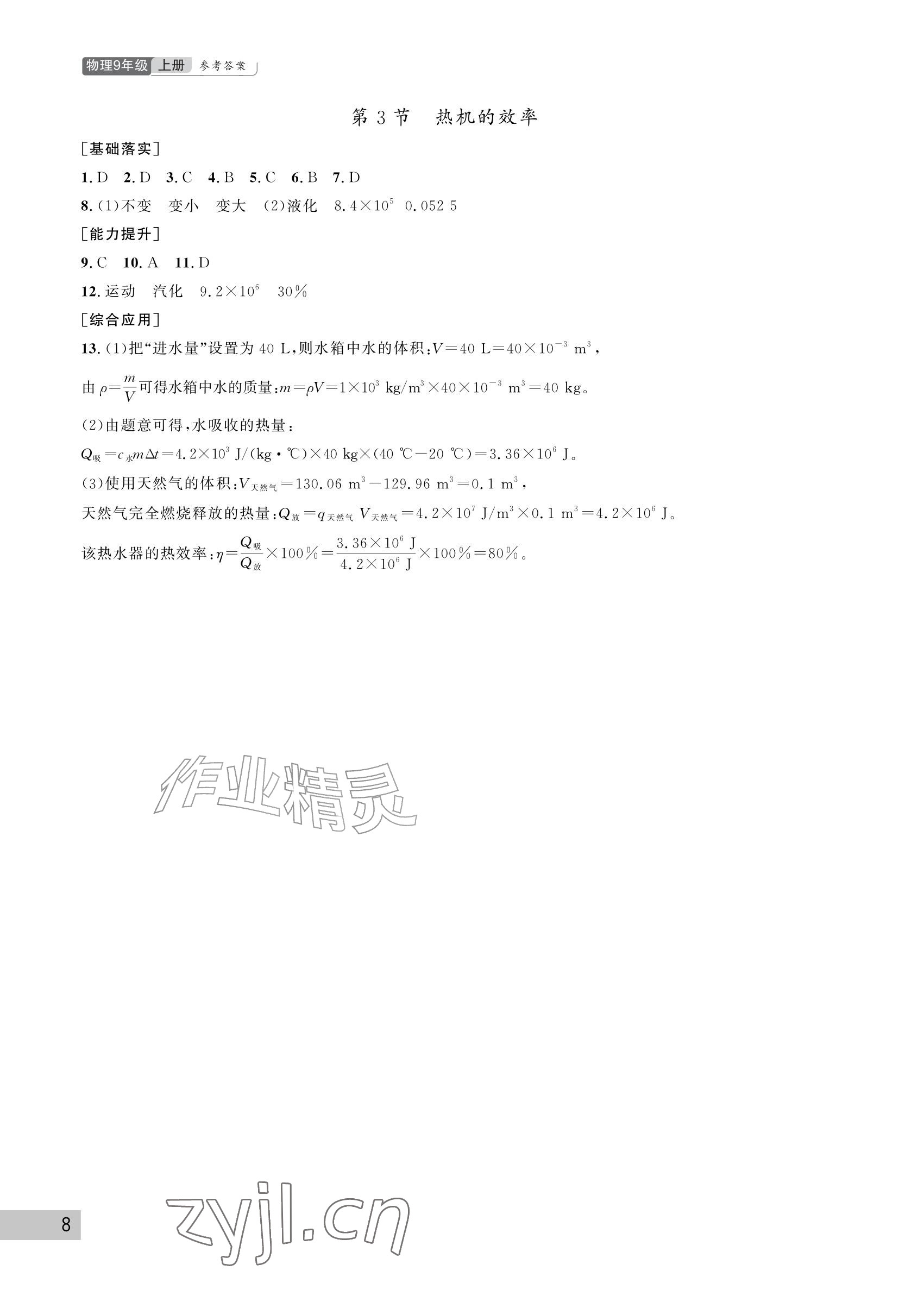 2026年课堂作业武汉出版社九年级物理上册人教版&nbsp;参考答案第8页