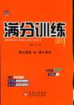 2024年滿分訓練設(shè)計七年級數(shù)學下冊華師大版