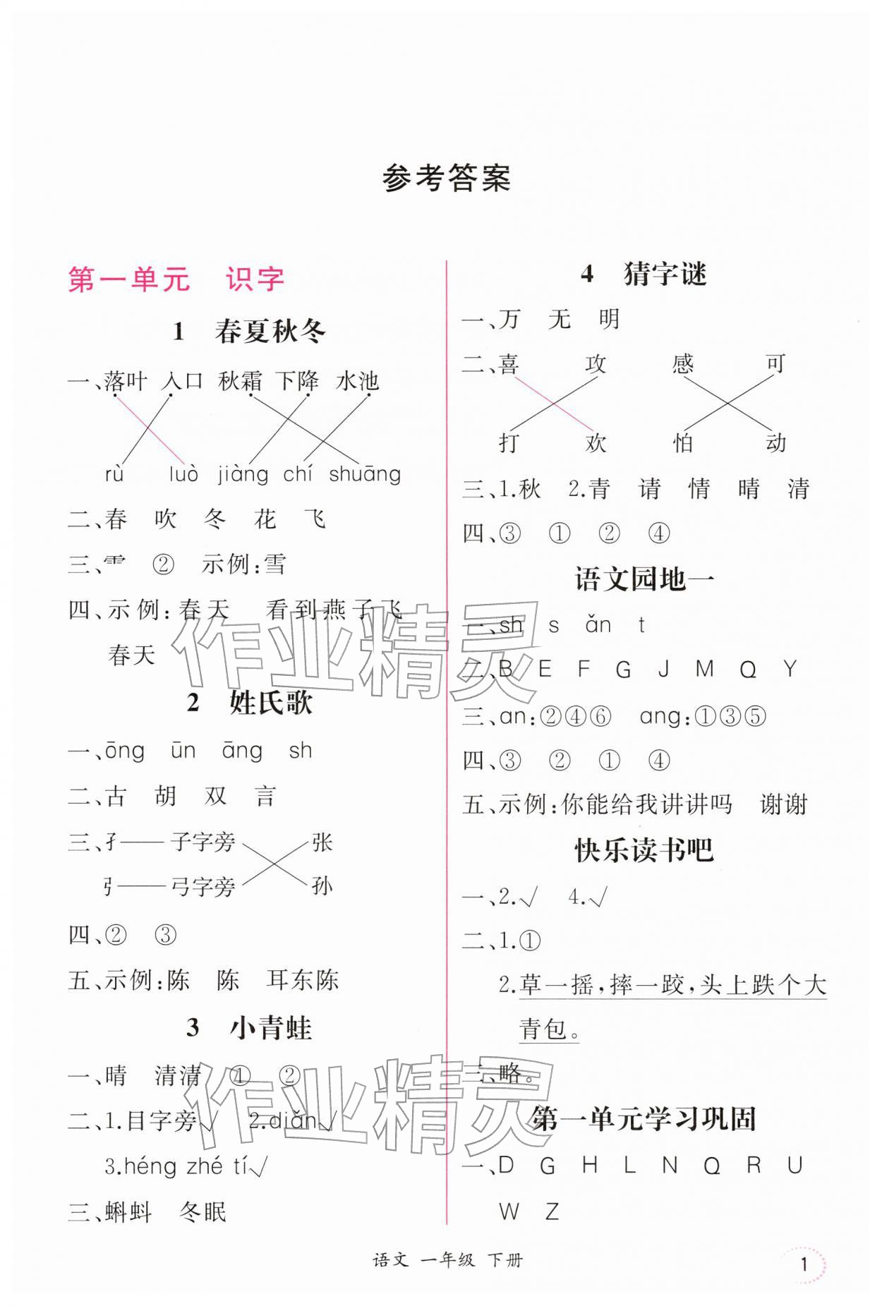 2026年课时练人民教育出版社一年级语文下册人教版&nbsp;第1页
