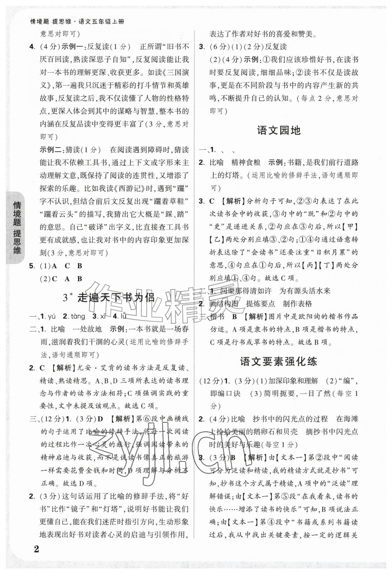 2026年情境题提思维五年级语文上册人教版&nbsp;参考答案第2页