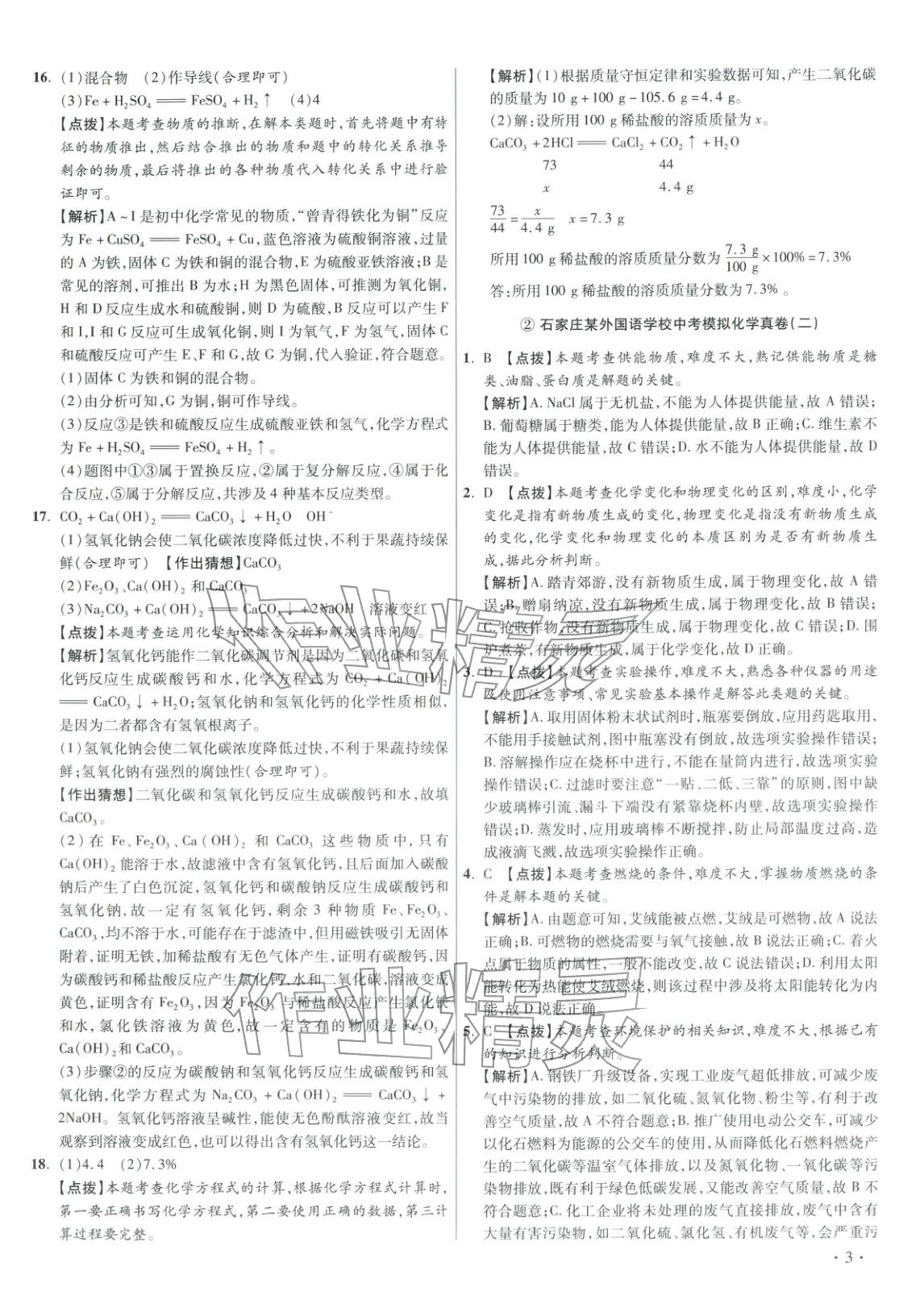 2026年重点名校冲刺中考真卷化学河北专版&nbsp;第3页