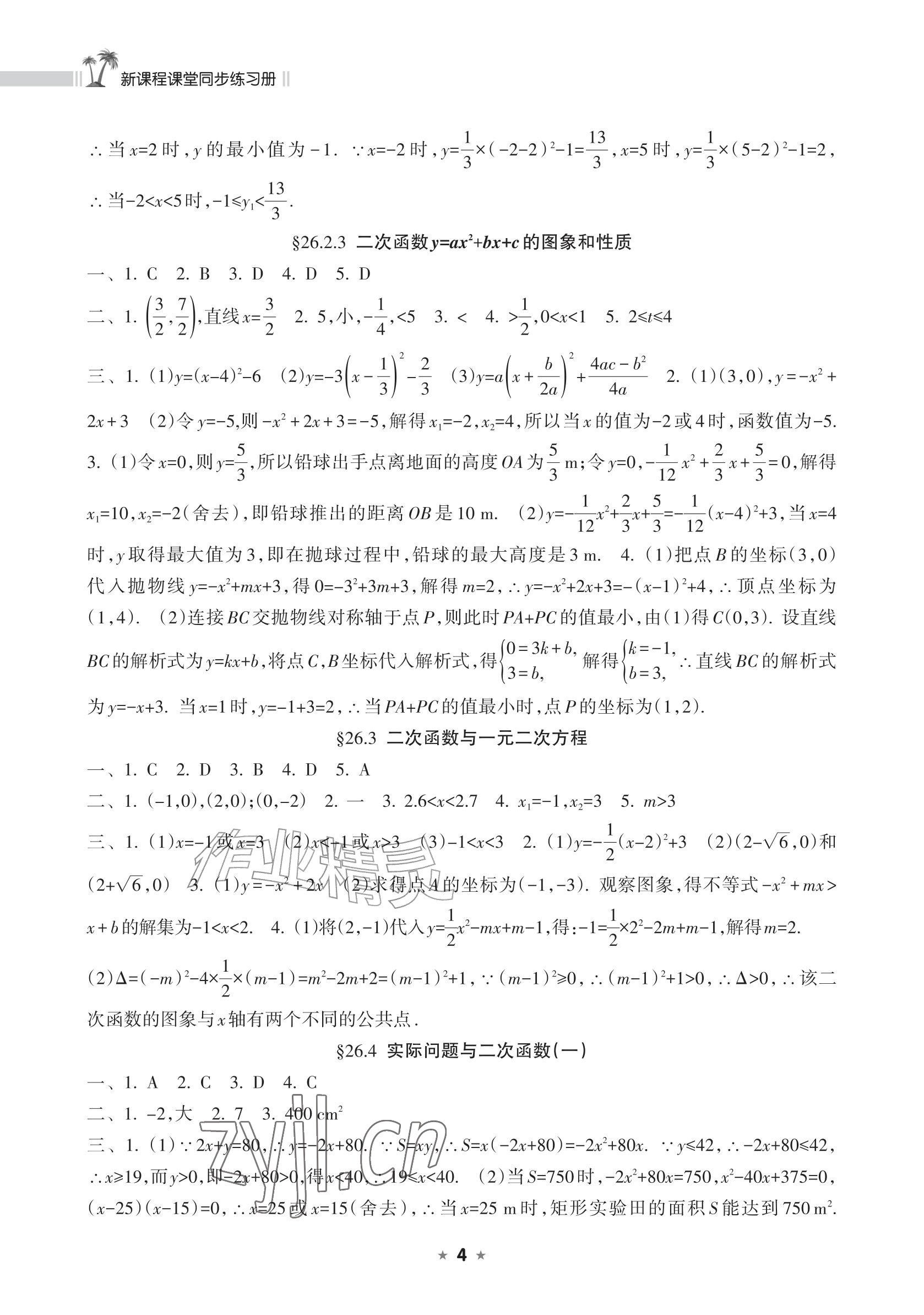 2026年新课程课堂同步练习册九年级数学上册人教版&nbsp;参考答案第4页