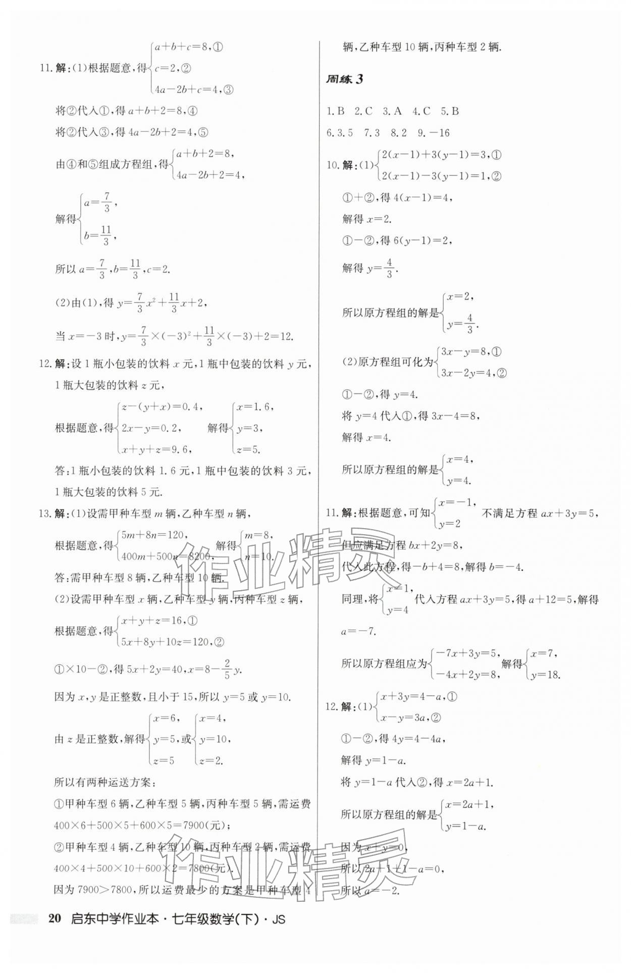 2026年启东中学作业本七年级数学下册苏科版&nbsp;第20页