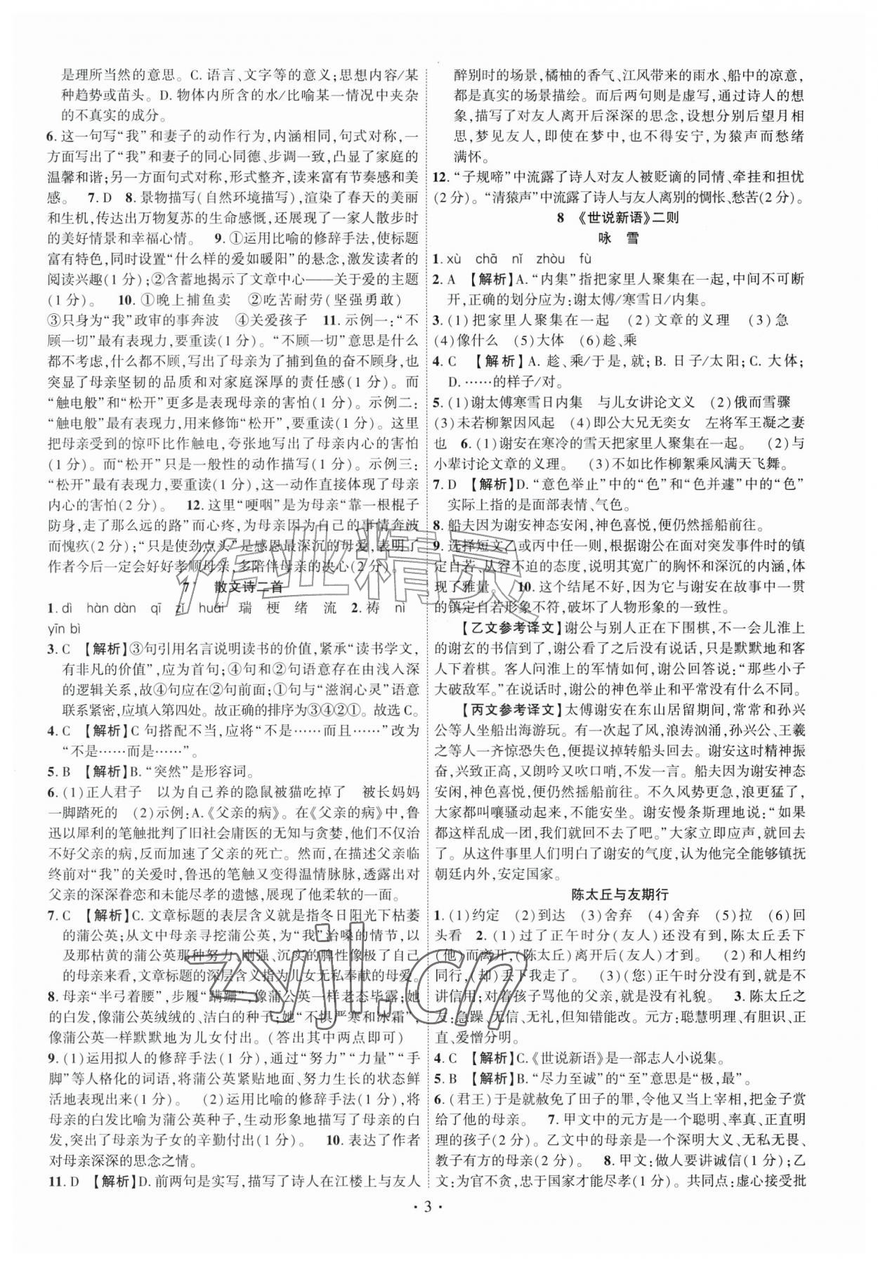 2026年课时掌控七年级语文上册人教版&nbsp;第3页