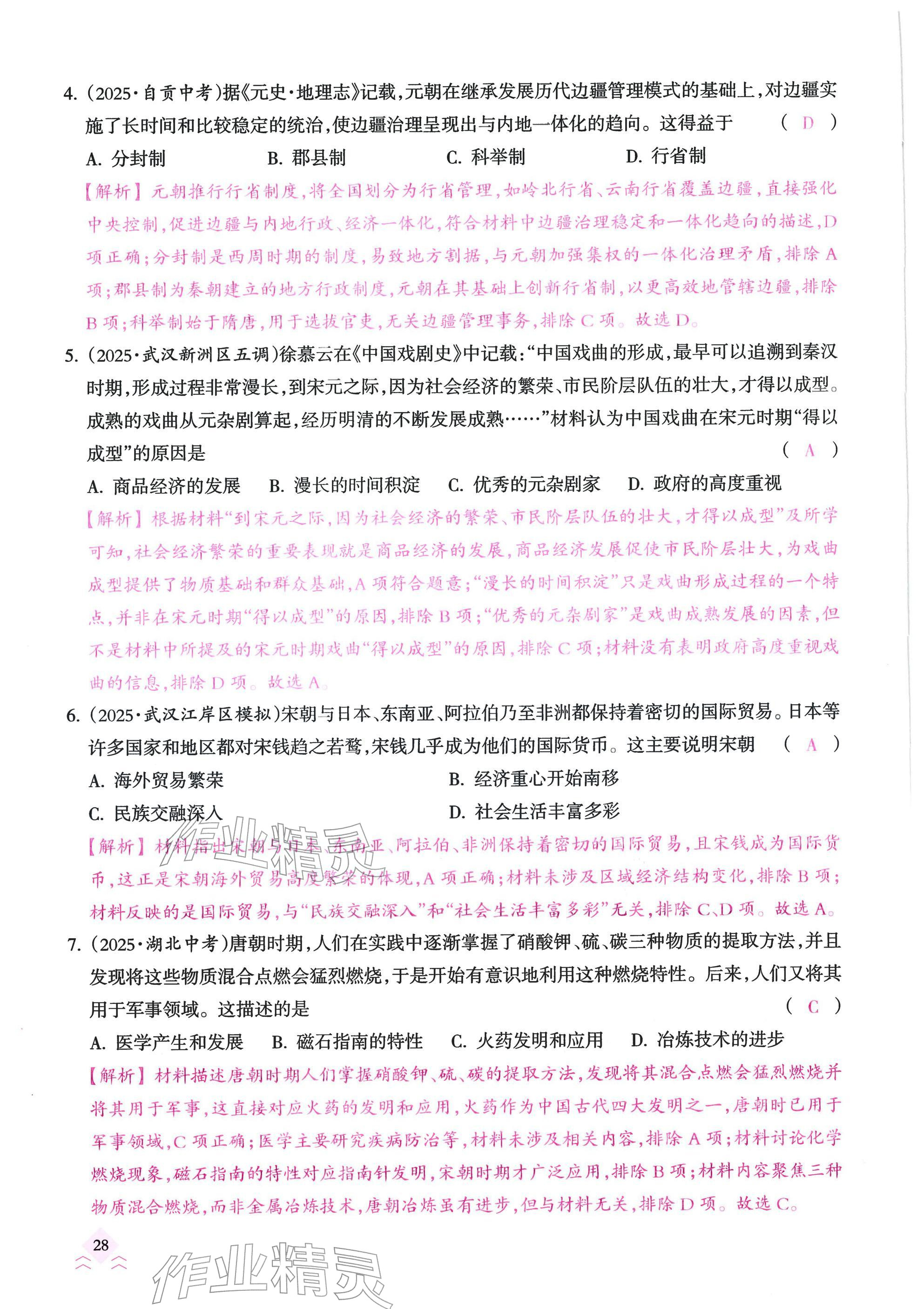 2026年快乐中考全程训练方案历史&nbsp;参考答案第28页