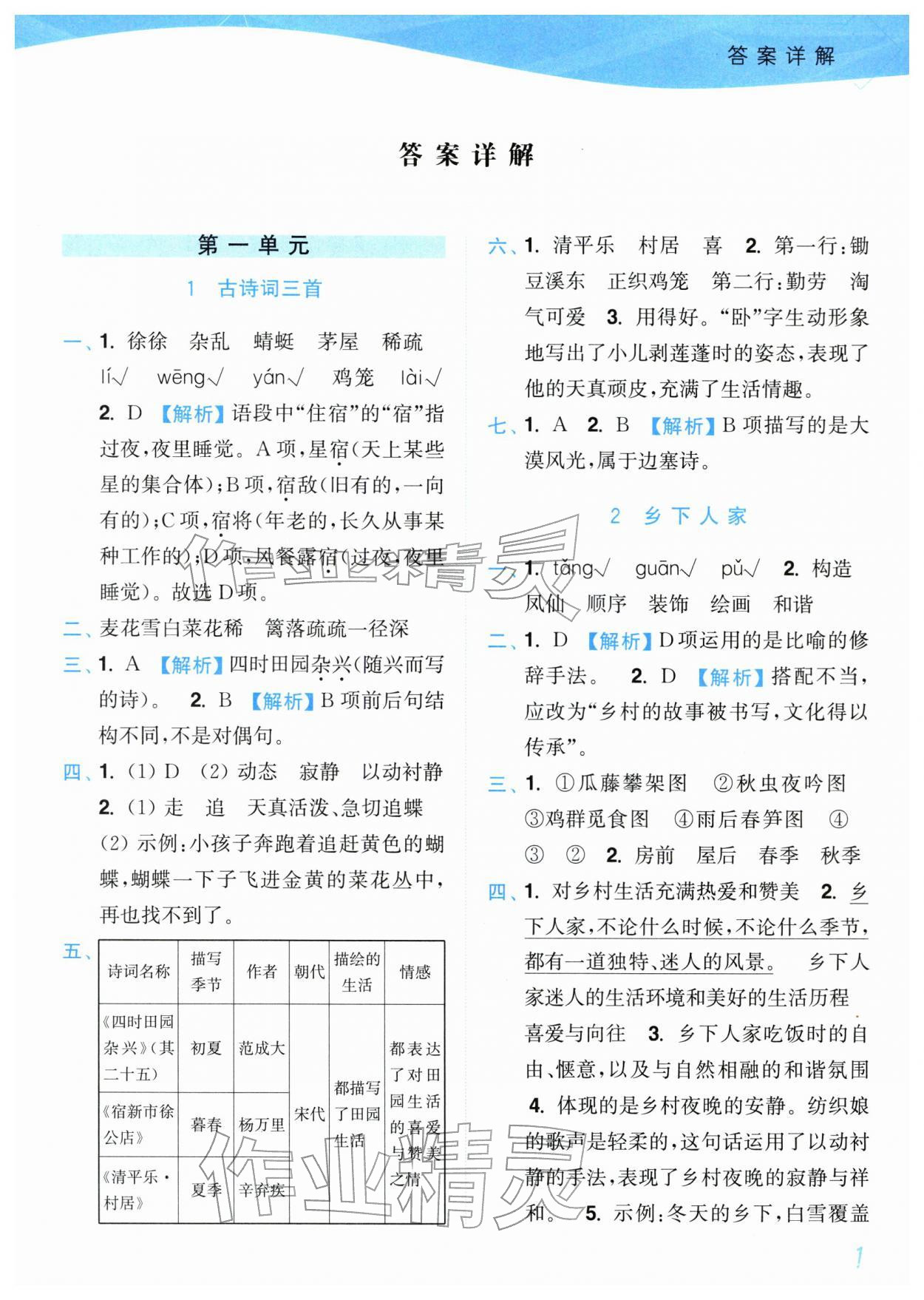 2026年小题狂做培优作业本四年级语文下册人教版&nbsp;参考答案第1页