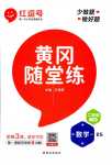 2024年黃岡隨堂練二年級數學下冊北師大版