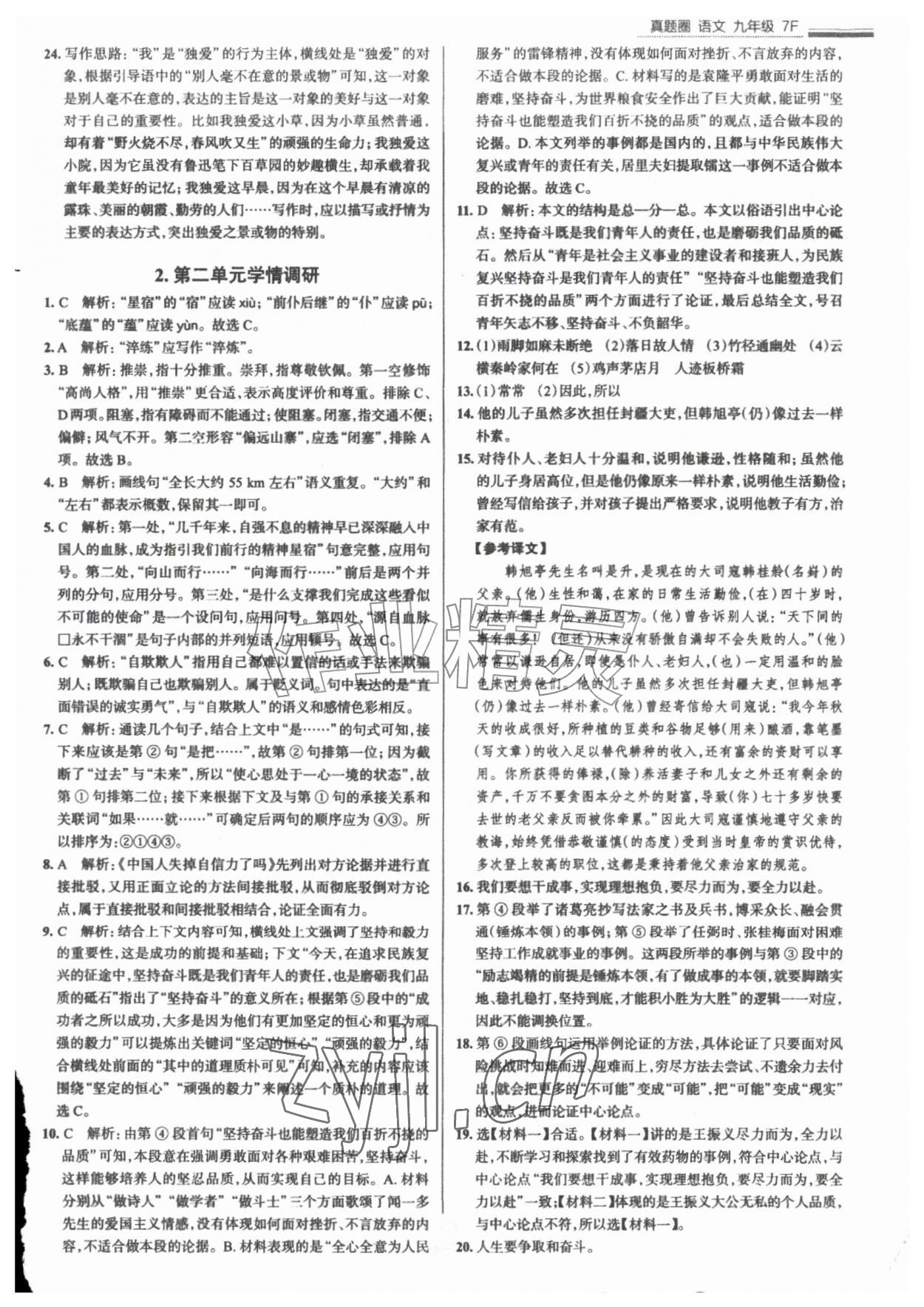 2026年真题圈九年级语文全一册人教版天津专版&nbsp;参考答案第2页