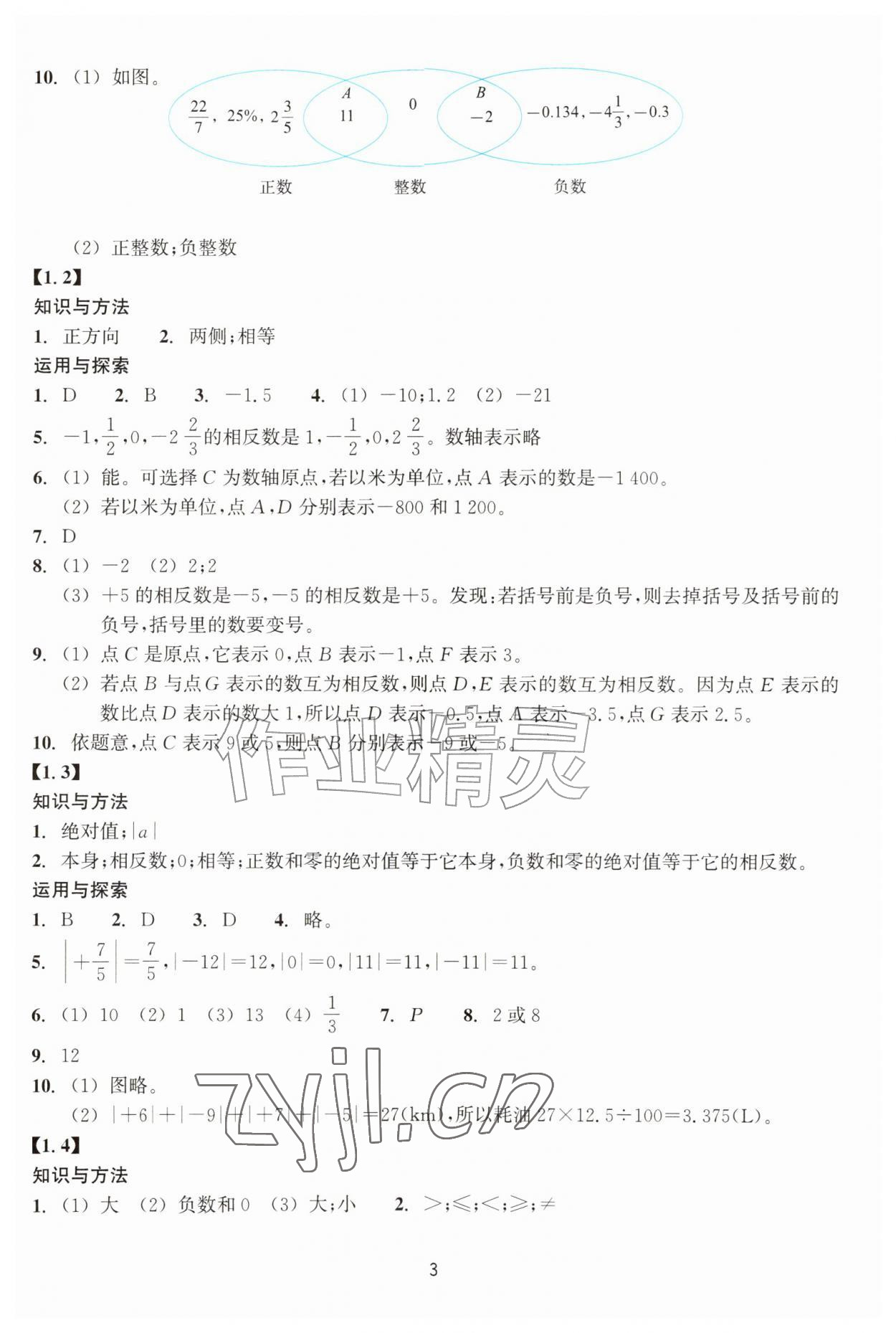 2026年学能评价七年级数学上册浙教版&nbsp;参考答案第3页