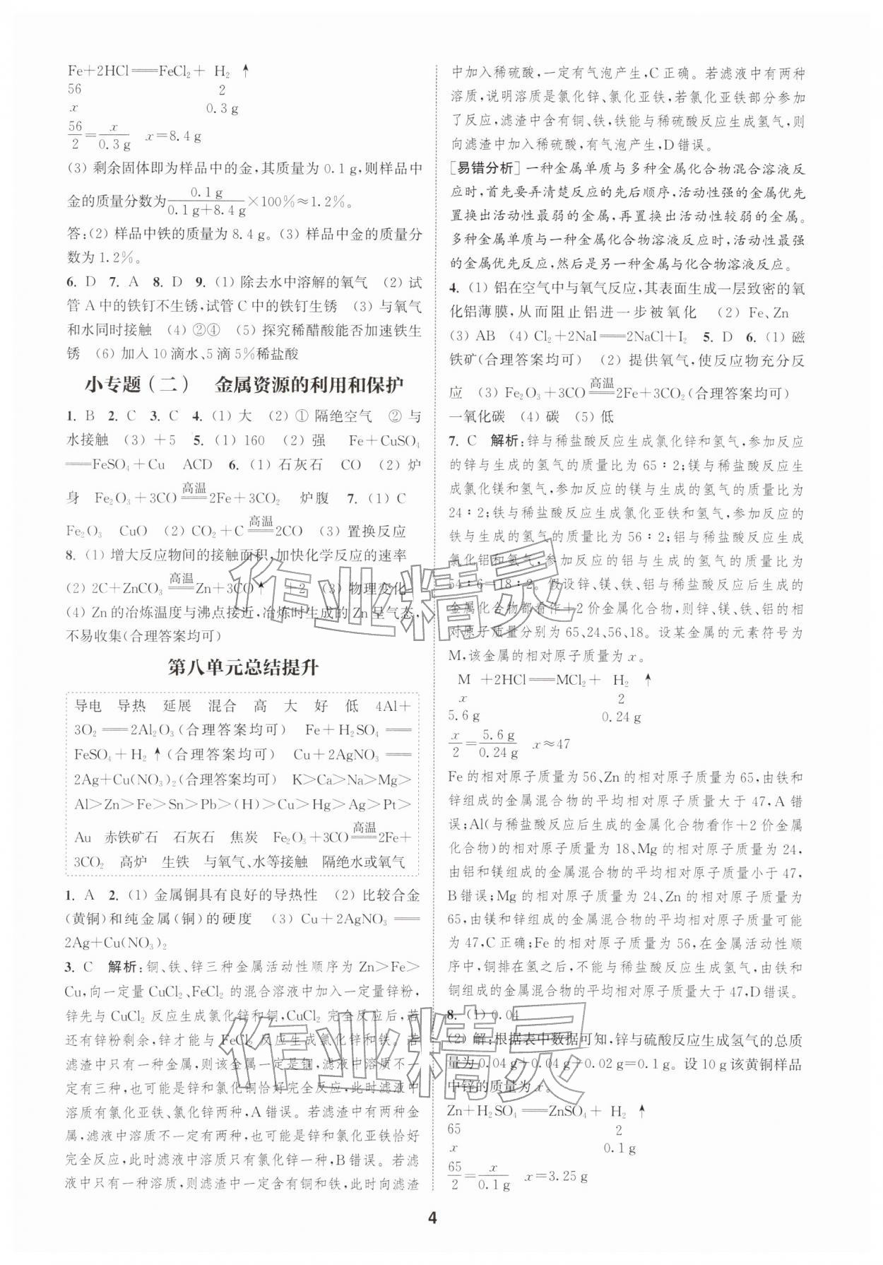 2026年通城学典课时作业本九年级化学下册人教版&nbsp;第4页