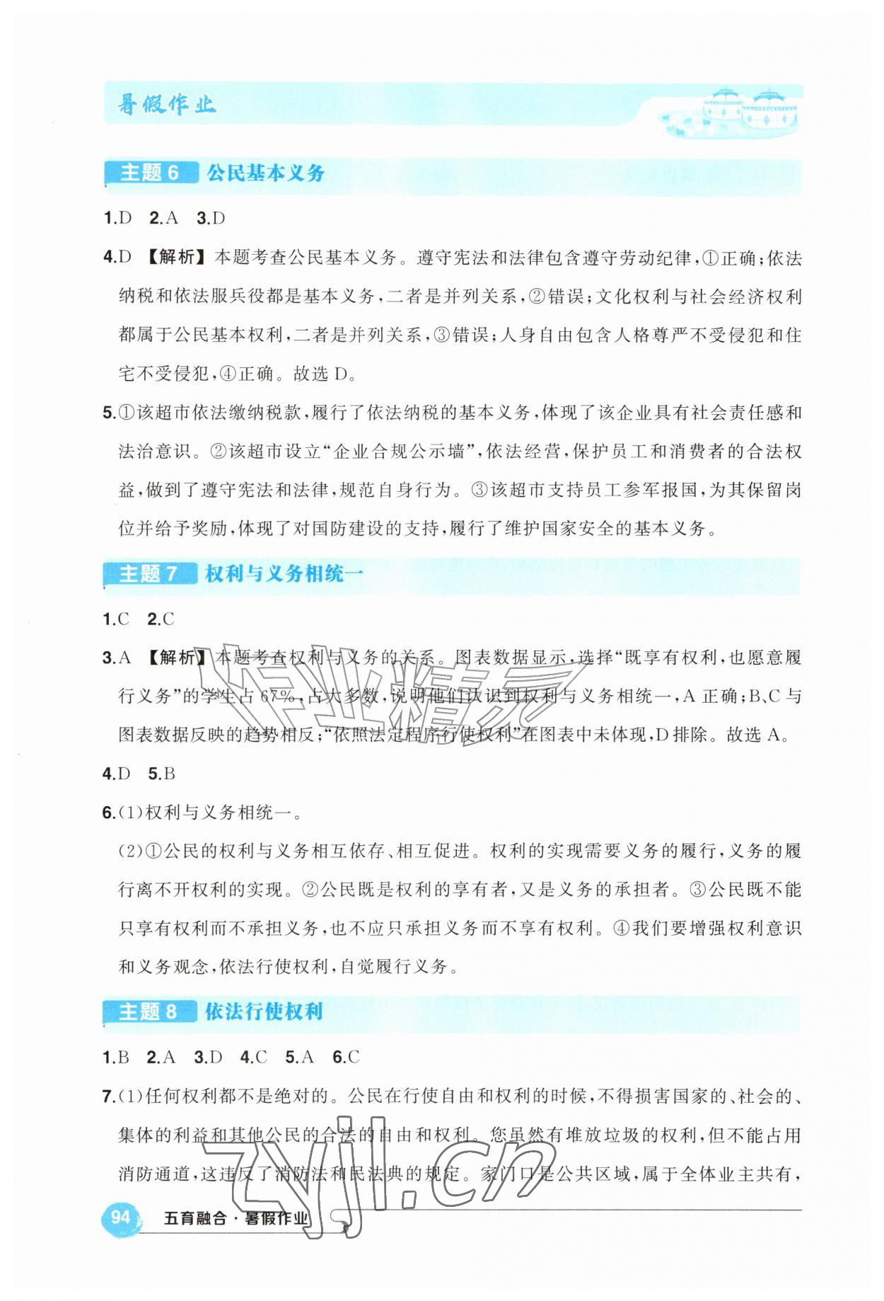 2026年五育融合暑假作业八年级道德与法治&nbsp;第4页