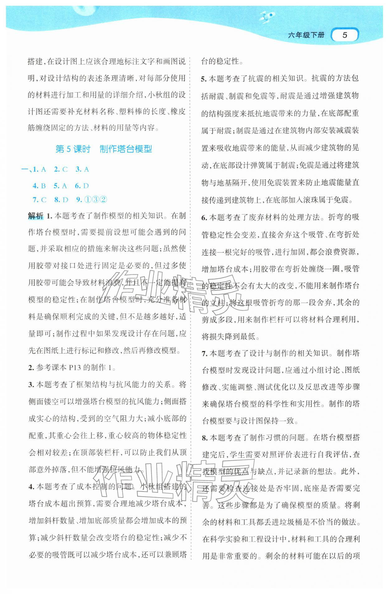 2026年名师面对面先学后练六年级科学下册教科版&nbsp;第9页