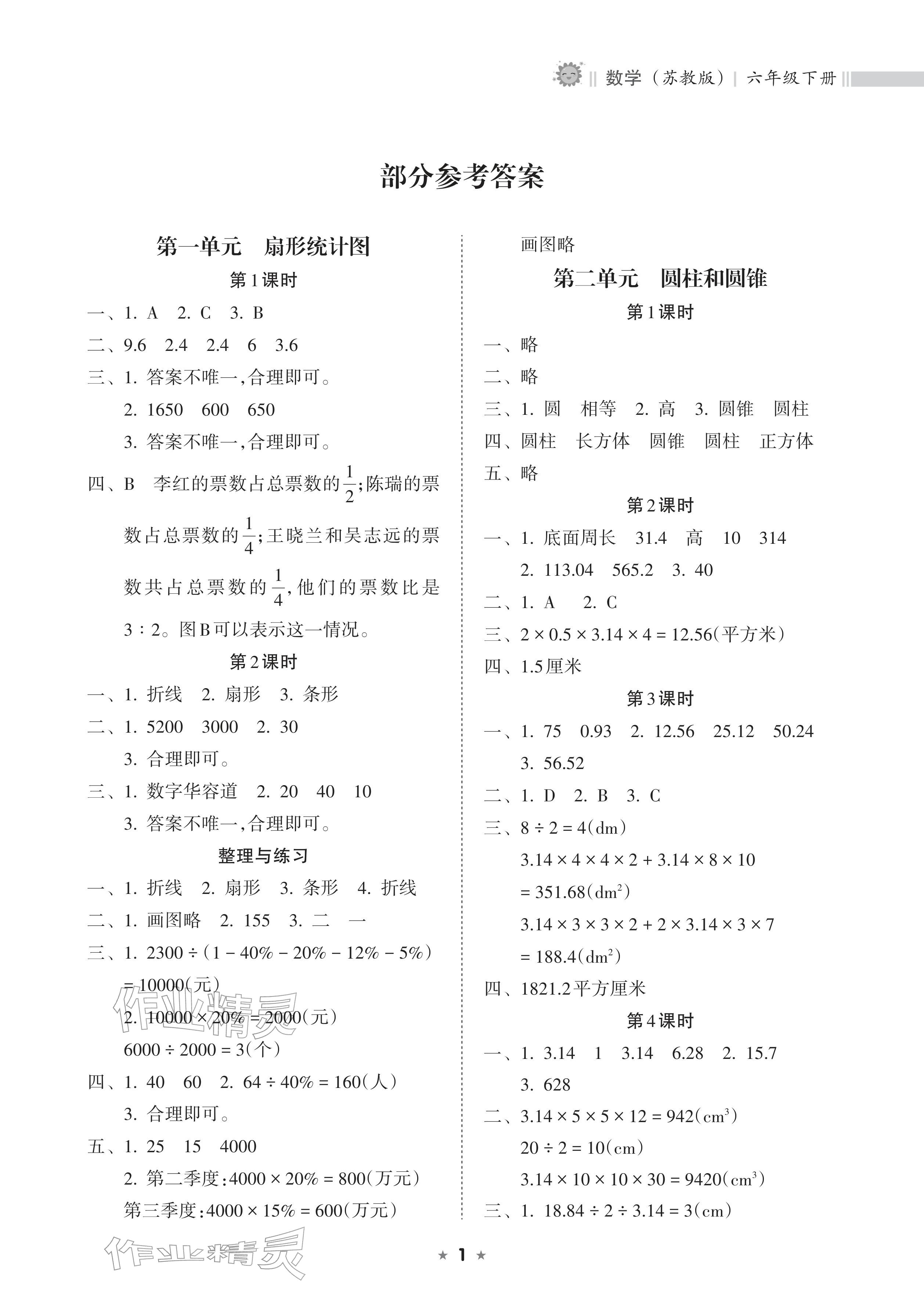 2026年新课程课堂同步练习册六年级数学下册苏教版&nbsp;参考答案第1页