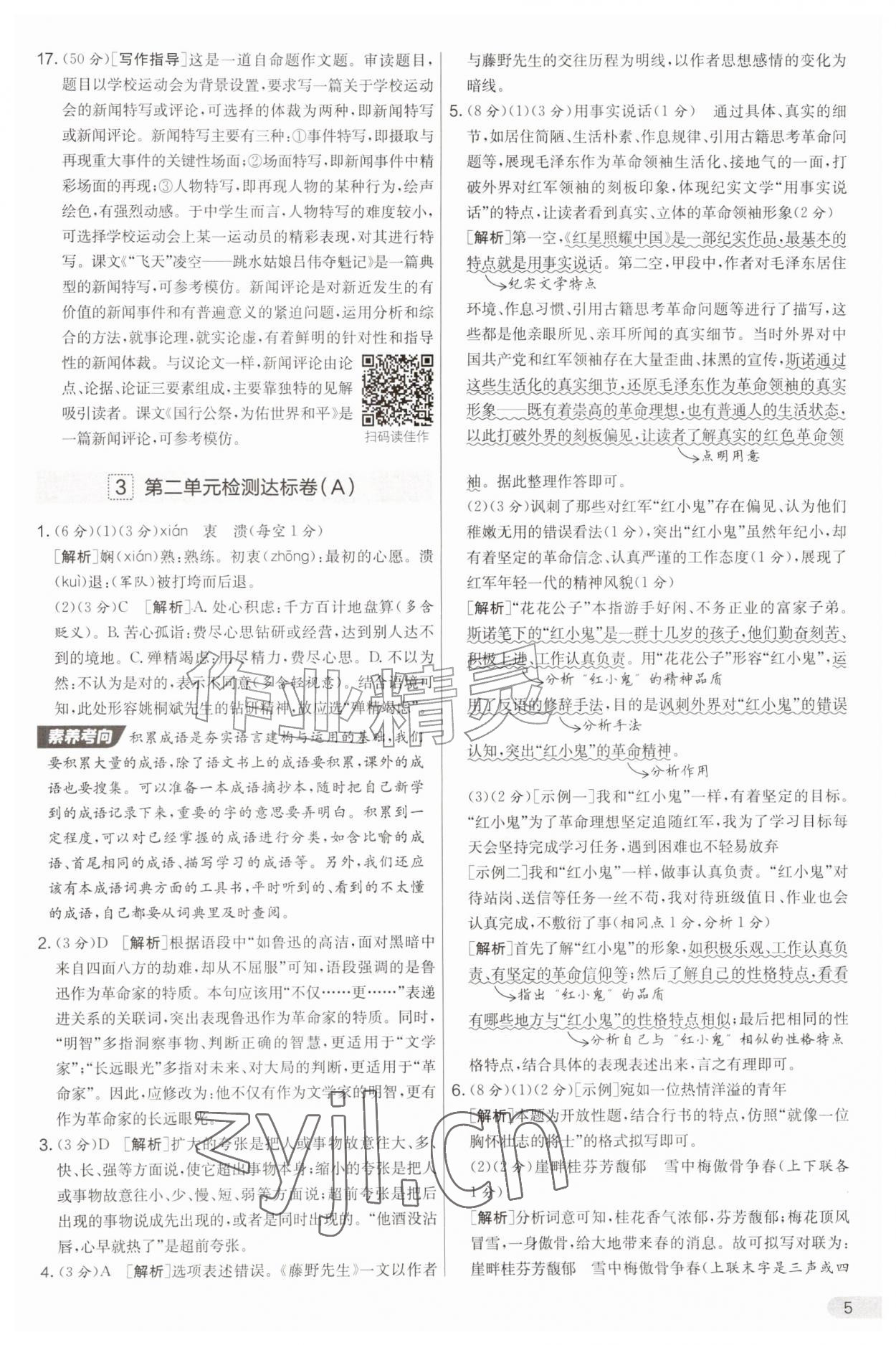 2026年实验班提优大考卷八年级语文上册人教版&nbsp;第5页