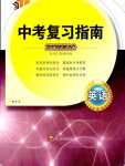 2024年中考復習指南四川教育出版社英語