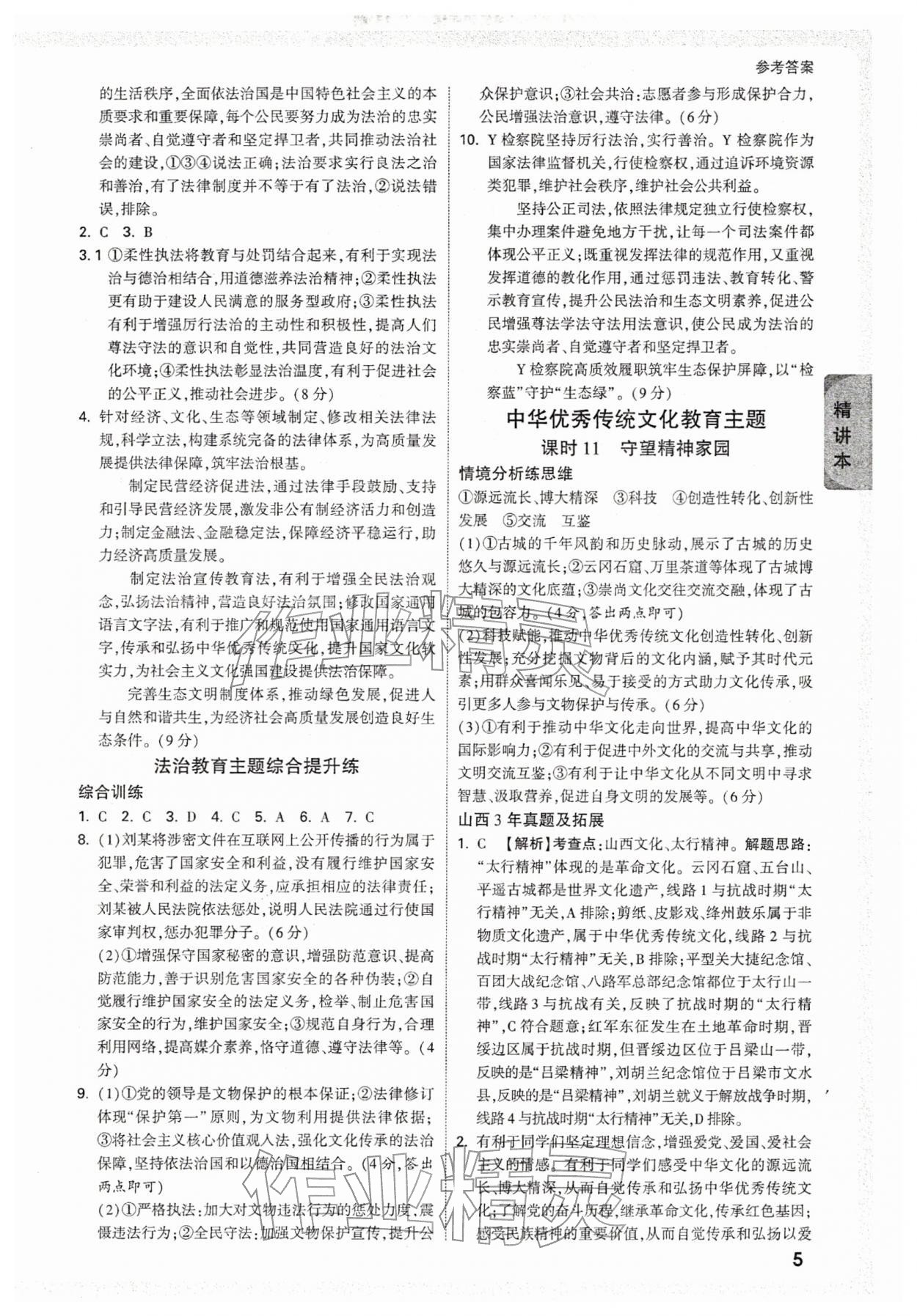2026年万唯中考试题研究道德与法治山西专版&nbsp;参考答案第5页