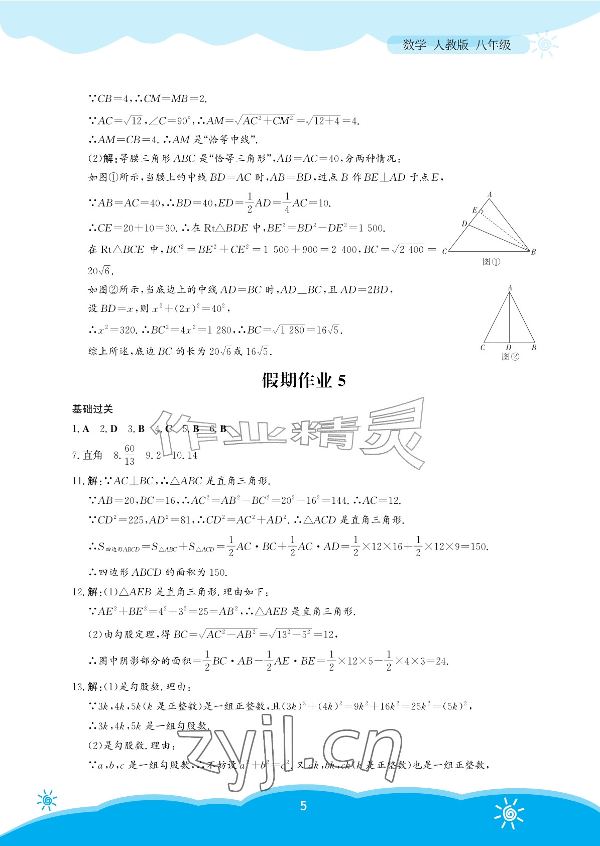 2026年暑假作业安徽教育出版社八年级数学人教版&nbsp;参考答案第5页