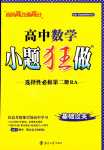 2024年小題狂做高中數(shù)學(xué)選擇性必修第二冊(cè)人教A版