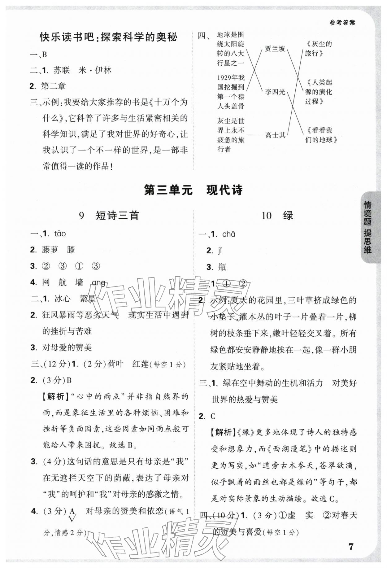 2026年情境题提思维四年级语文下册人教版&nbsp;参考答案第7页