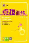 2024年點(diǎn)撥訓(xùn)練七年級(jí)歷史下冊(cè)人教版