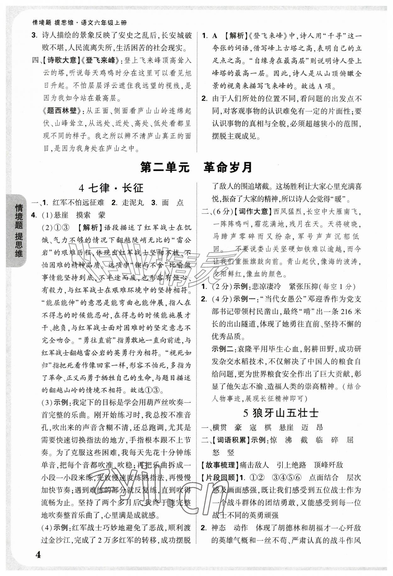 2026年情境题提思维六年级语文上册人教版&nbsp;参考答案第4页