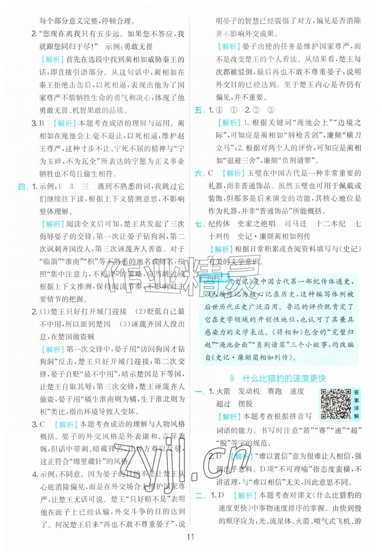 2026年实验班提优训练五年级语文上册人教版&nbsp;第11页