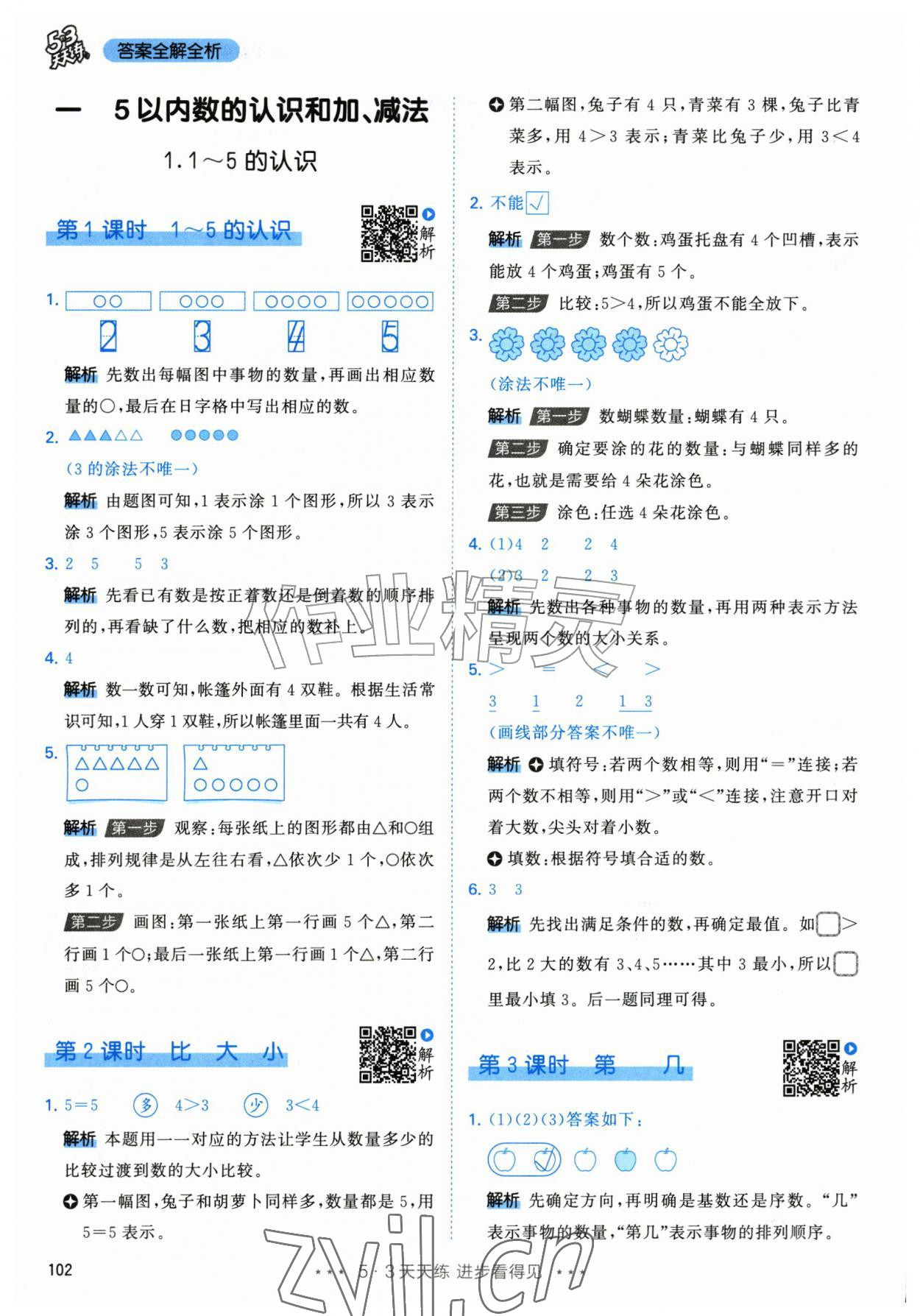2026年53天天练一年级数学上册人教版&nbsp;参考答案第2页