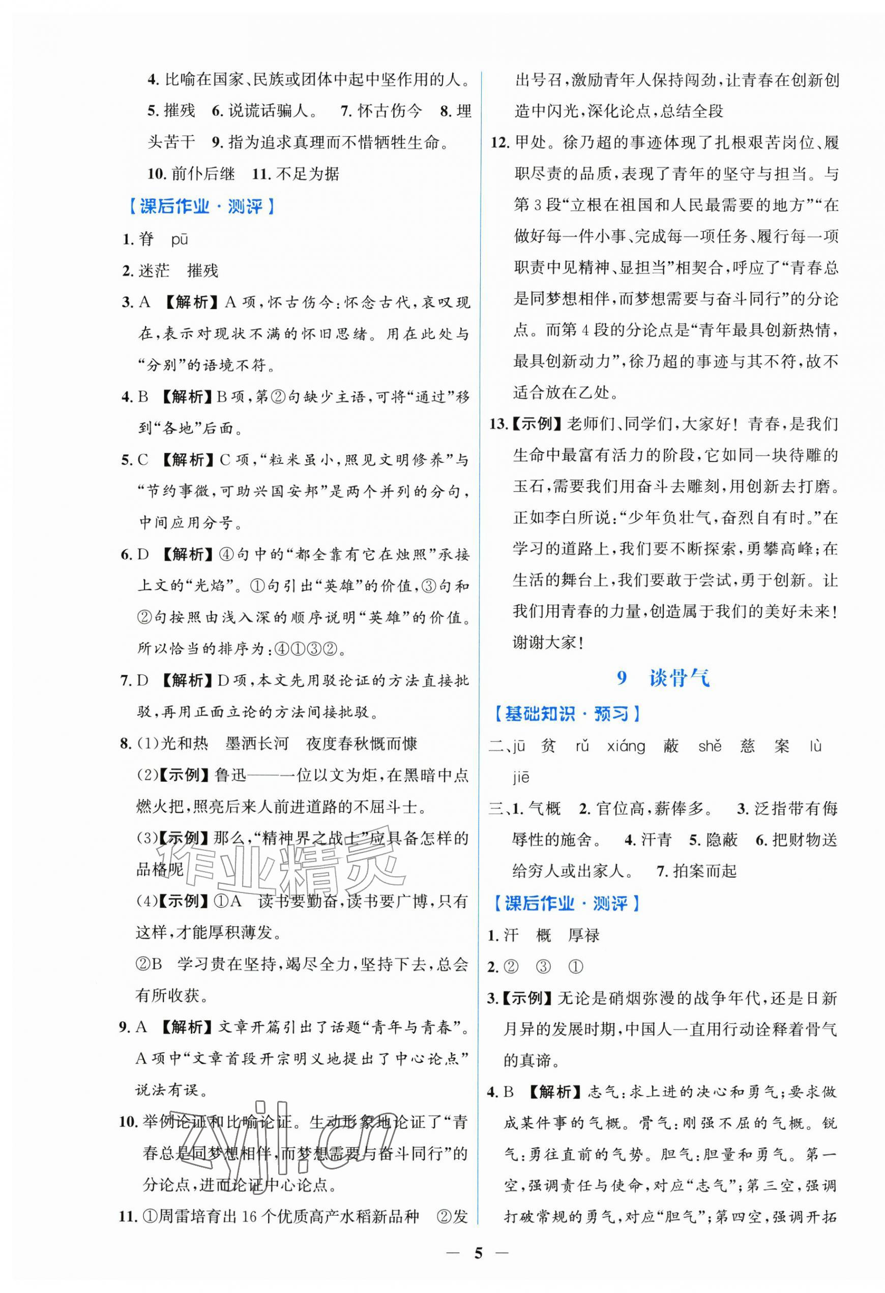 2026年同步解析与测评学考练九年级语文上册人教版甘肃专版&nbsp;第5页