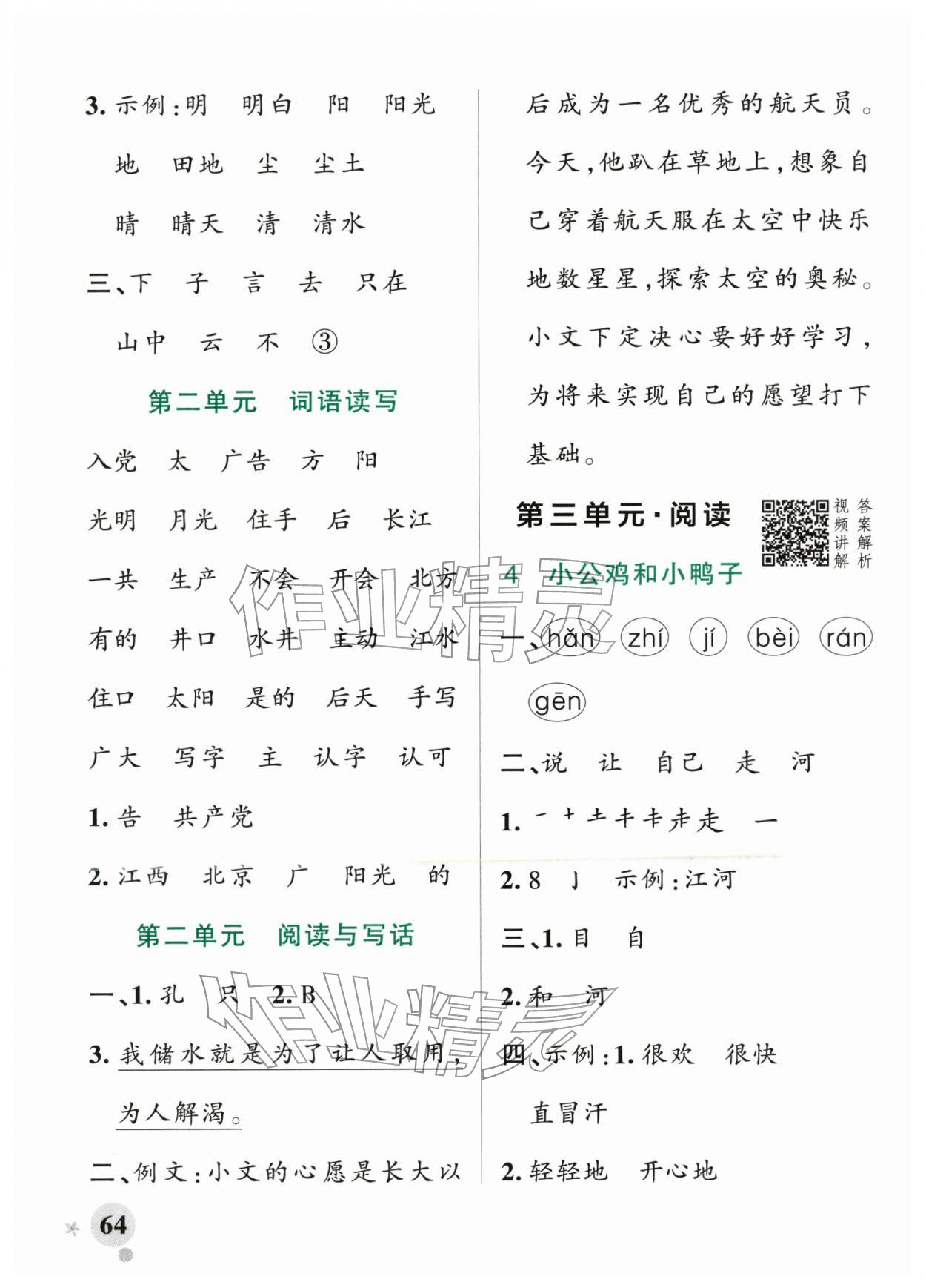 2026年小学学霸作业本一年级语文下册人教版&nbsp;参考答案第4页