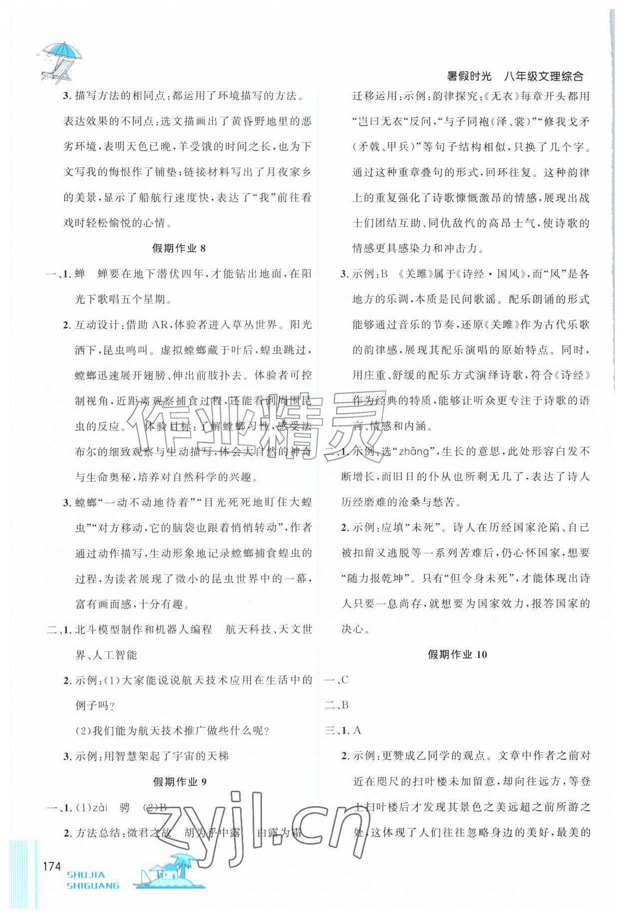 2026年暑假时光吉林教育出版社八年级综合通用版&nbsp;参考答案第3页
