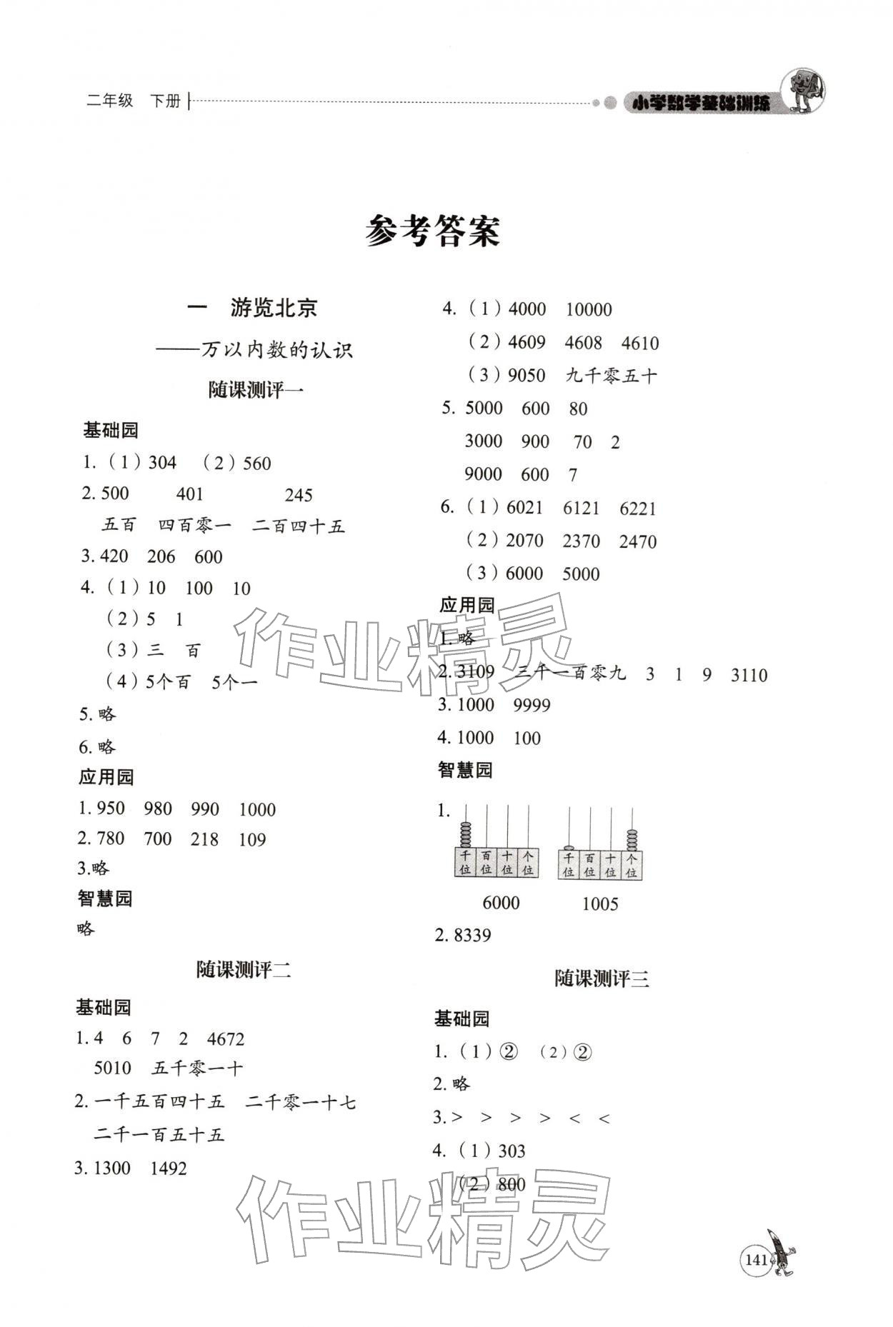 2026年小学基础训练山东教育出版社二年级数学下册青岛版烟台专版五四制&nbsp;第1页