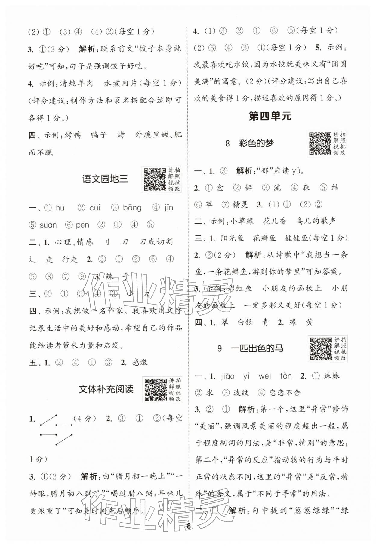 2026年拔尖特训二年级语文下册人教版&nbsp;第8页