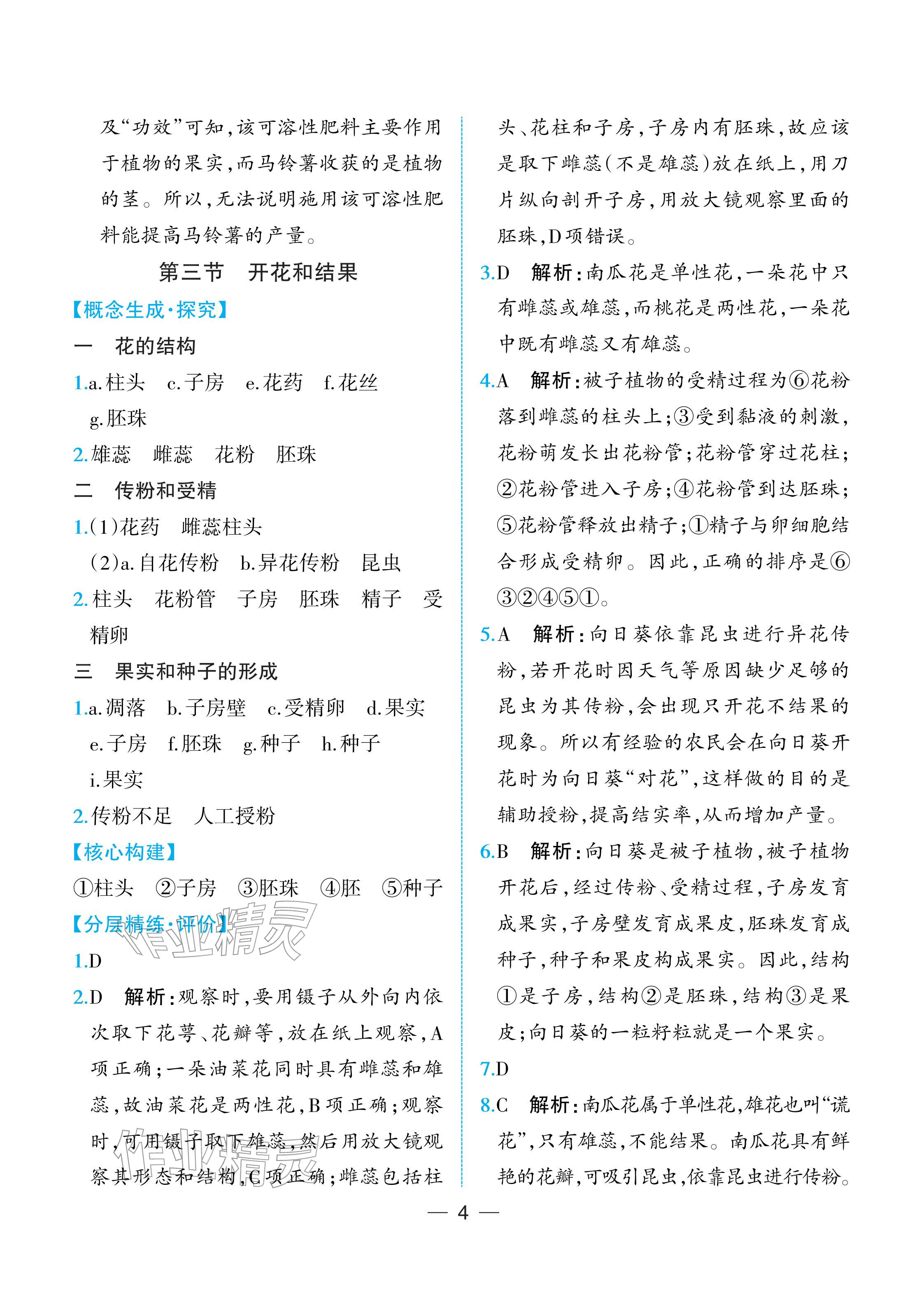 2026年人教金学典同步解析与测评七年级生物下册人教版重庆专版&nbsp;参考答案第4页