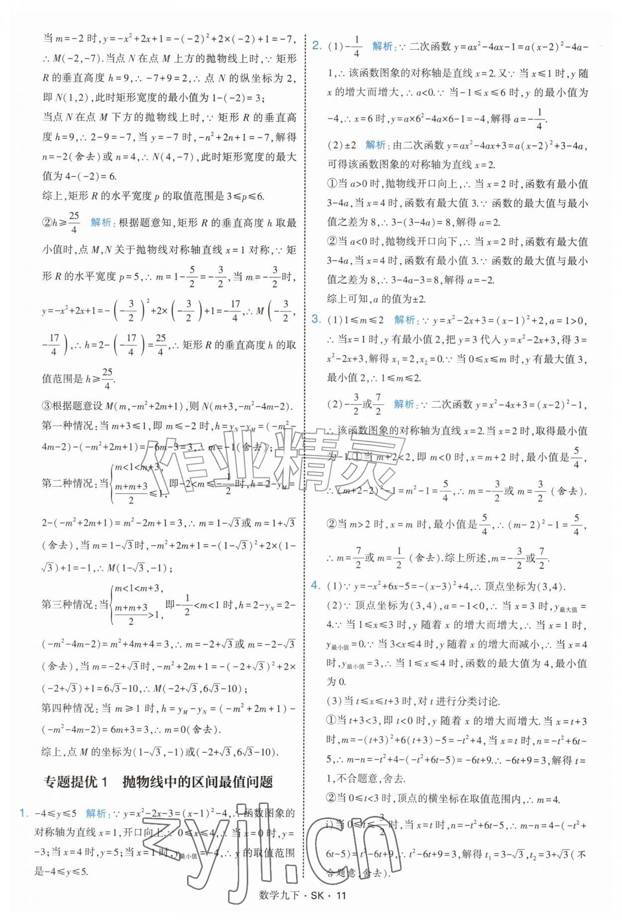 2027年经纶学典学霸题中题九年级数学下册苏科版&nbsp;参考答案第11页