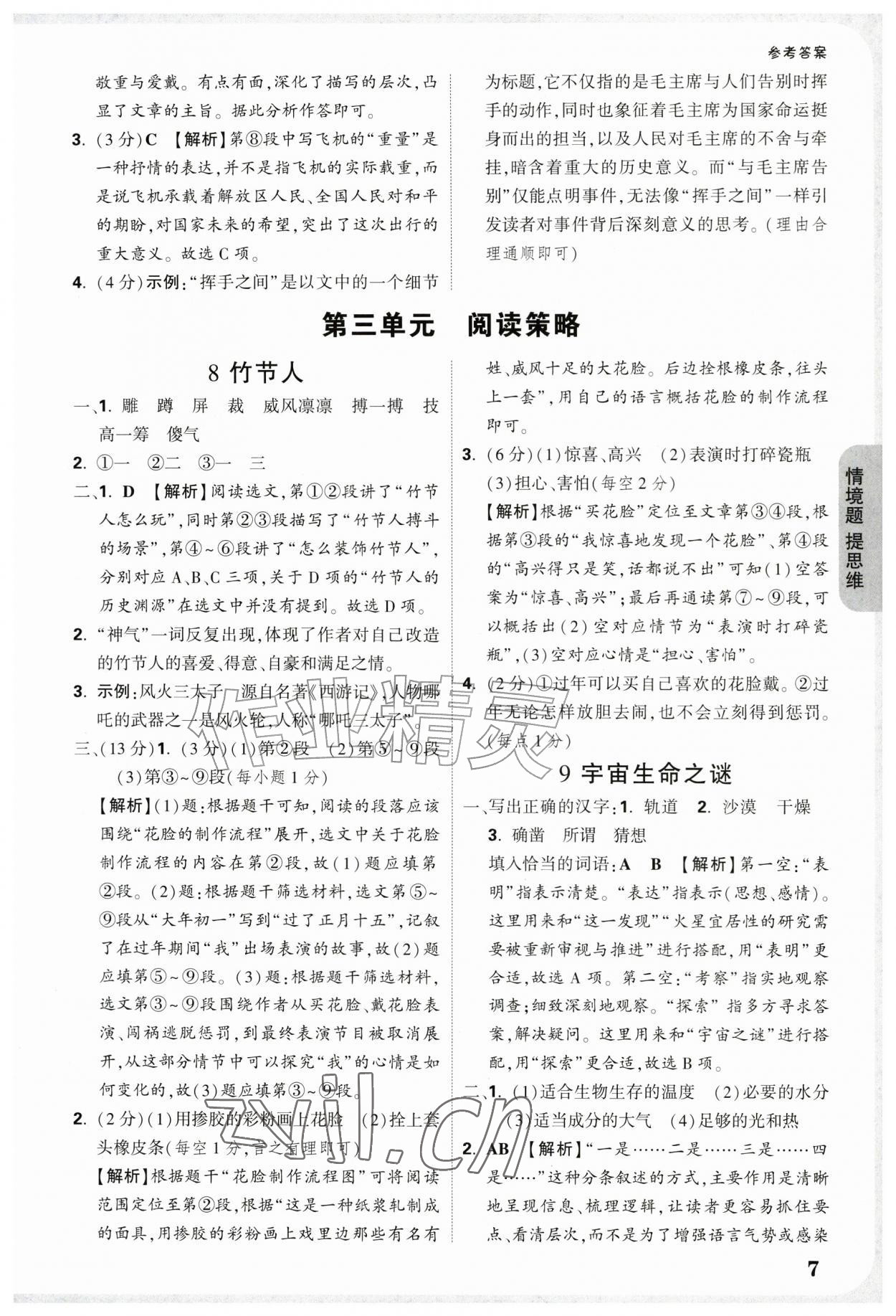 2026年情境题提思维六年级语文上册人教版&nbsp;参考答案第7页