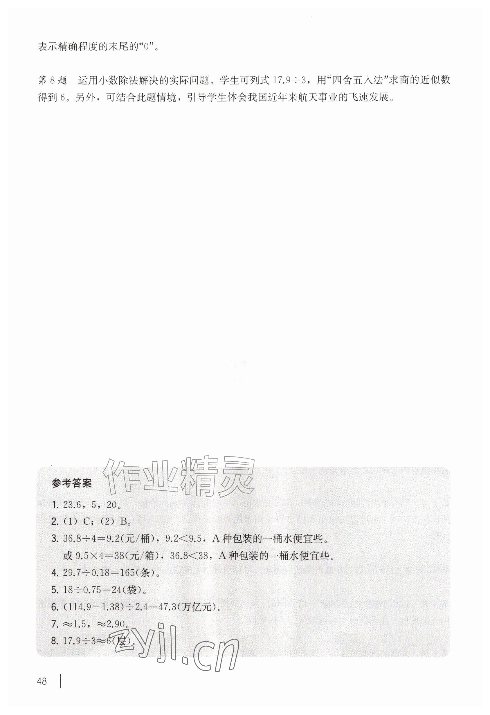 2026年教材课本五年级数学上册沪教版五四制&nbsp;参考答案第48页