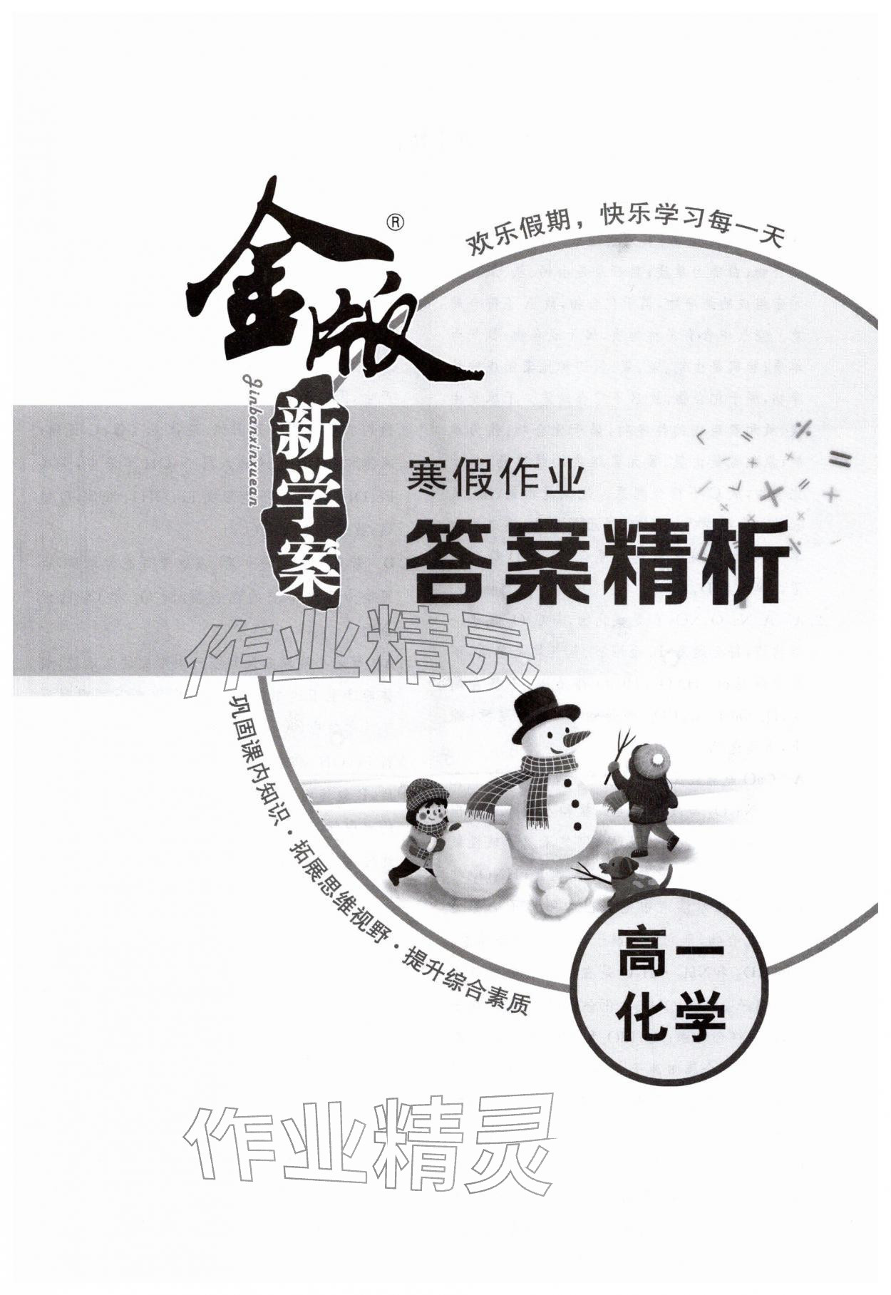 2026年金版新学案寒假作业高一化学&nbsp;第1页