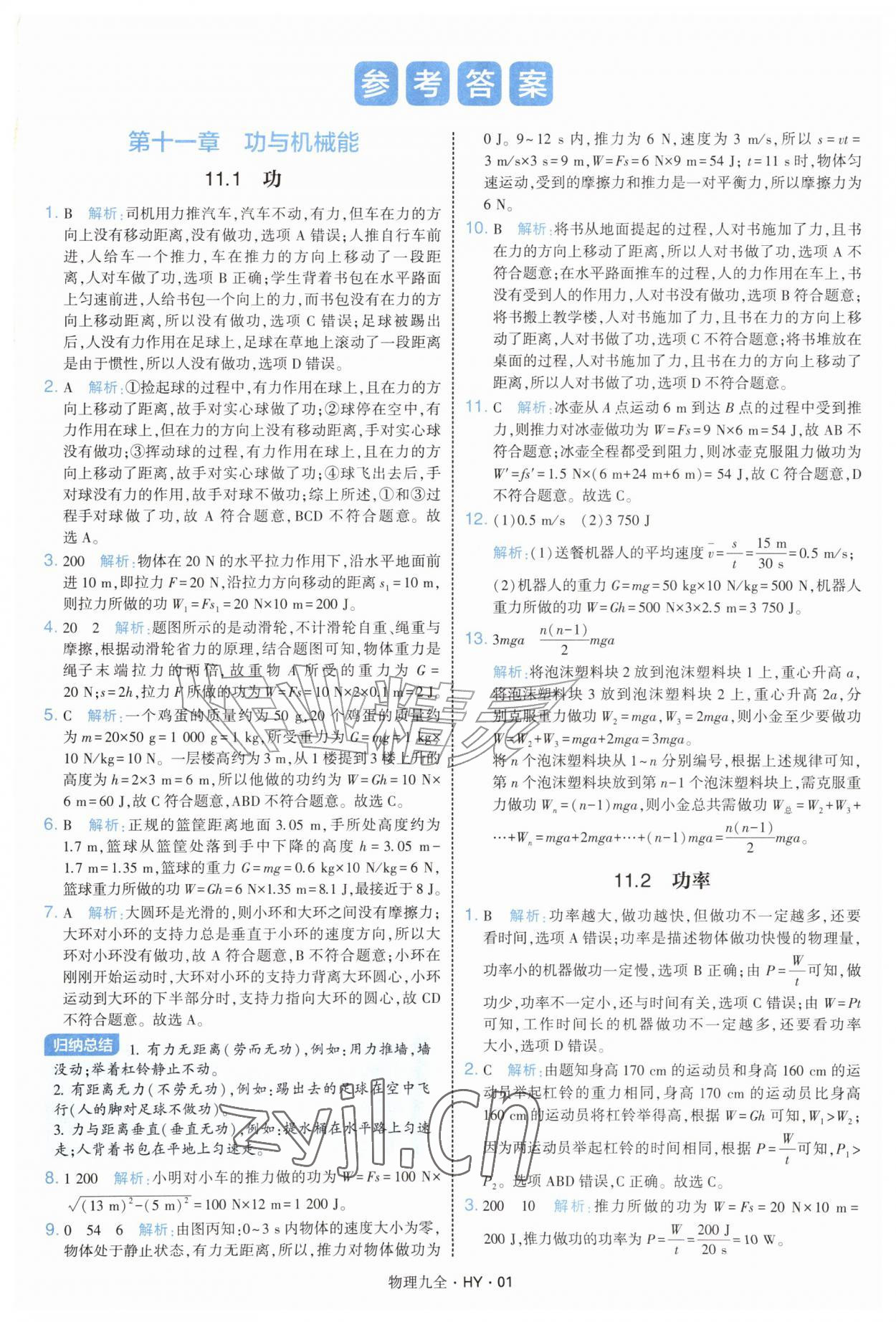 2026年经纶学典学霸题中题九年级物理全一册沪粤版&nbsp;第1页