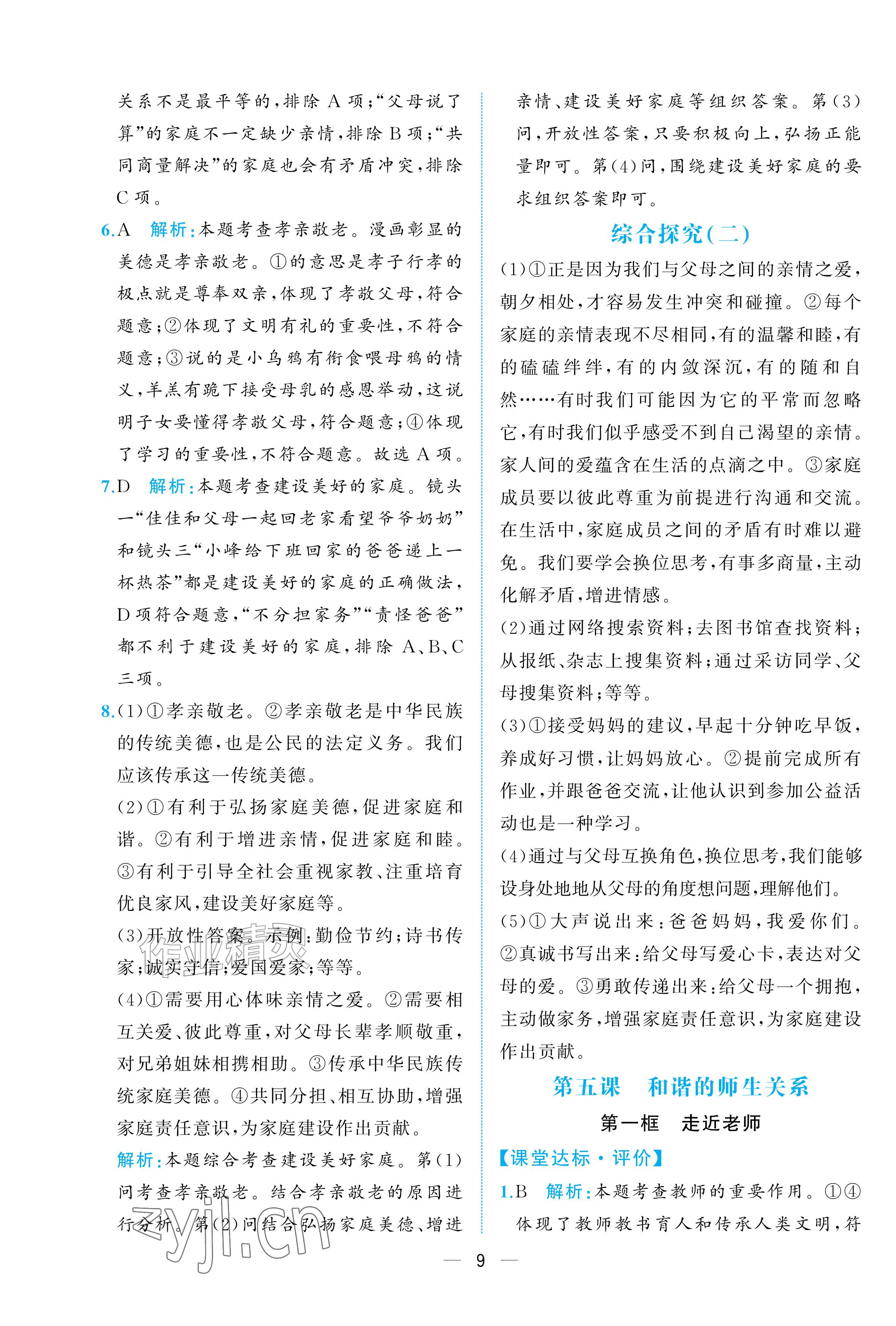2026年人教金学典同步解析与测评七年级道德与法治上册人教版重庆专版&nbsp;参考答案第9页