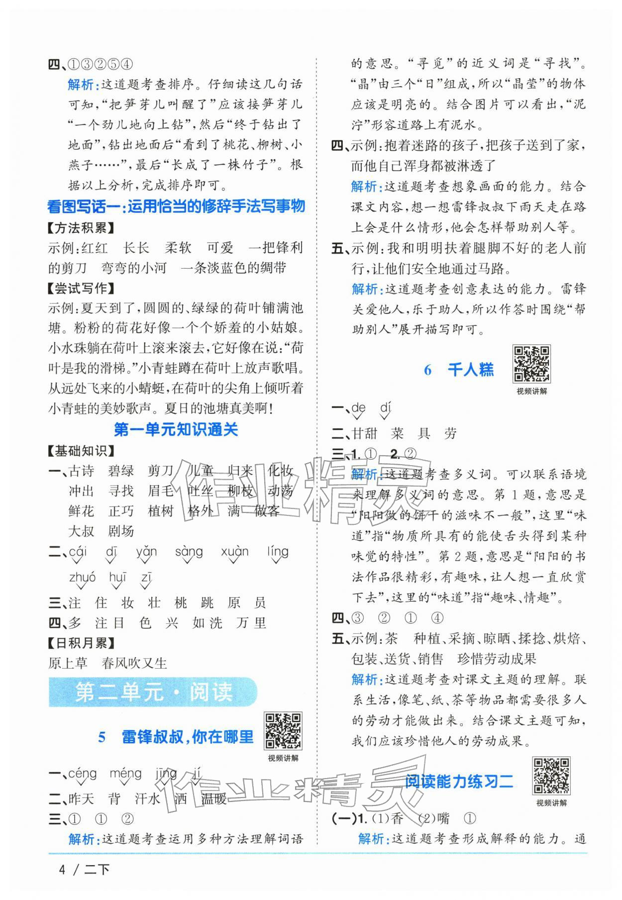 2026年阳光同学课时优化作业二年级语文下册人教版广东专版&nbsp;第4页
