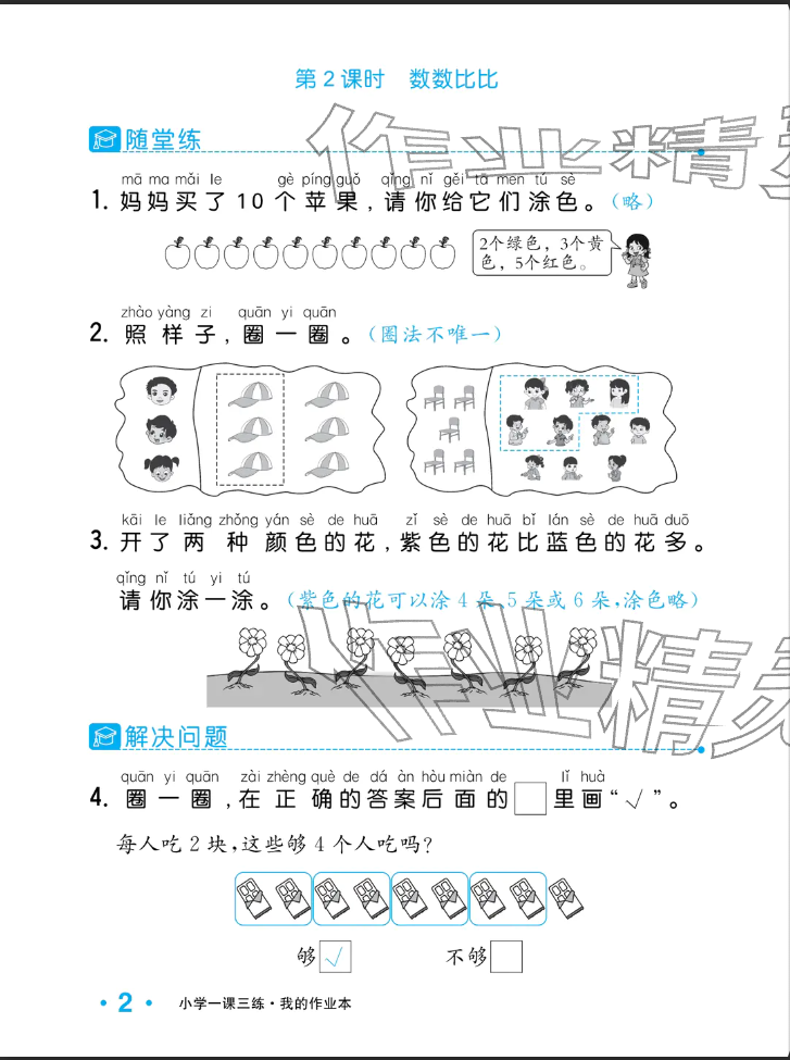 2025年小学一课三练我的作业本一年级数学上册苏教版&nbsp;参考答案第10页